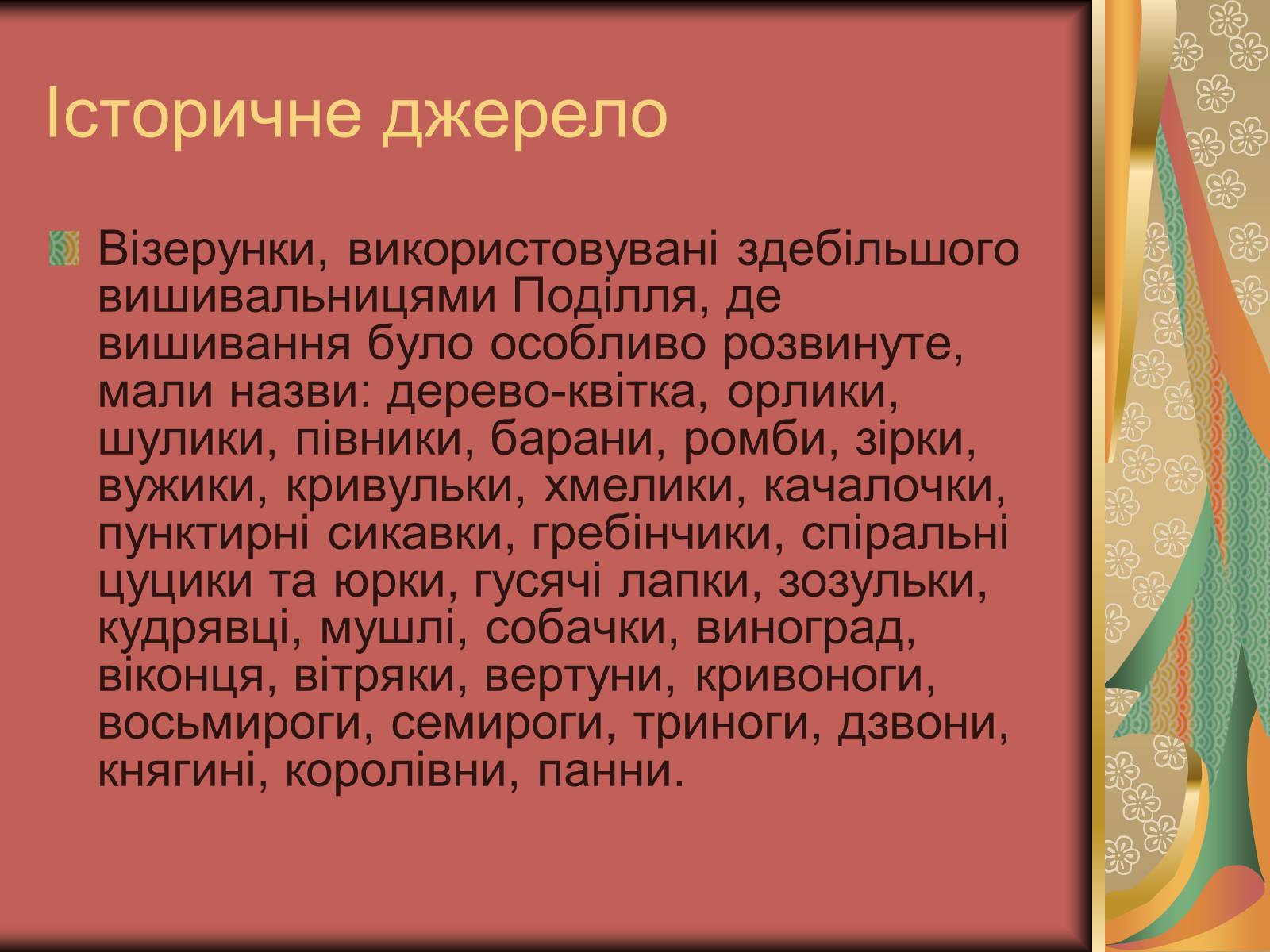 Презентація на тему «Культурне життя України у другій половині 19 століття. Фольклор та декоративно-ужиткове мистецтво» (варіант 2) - Слайд #5 Презентація на тему «Культурне життя України у другій половині 19 століття. Фольклор та декоративно-ужиткове мистецтво» (варіант 2) - Слайд #5