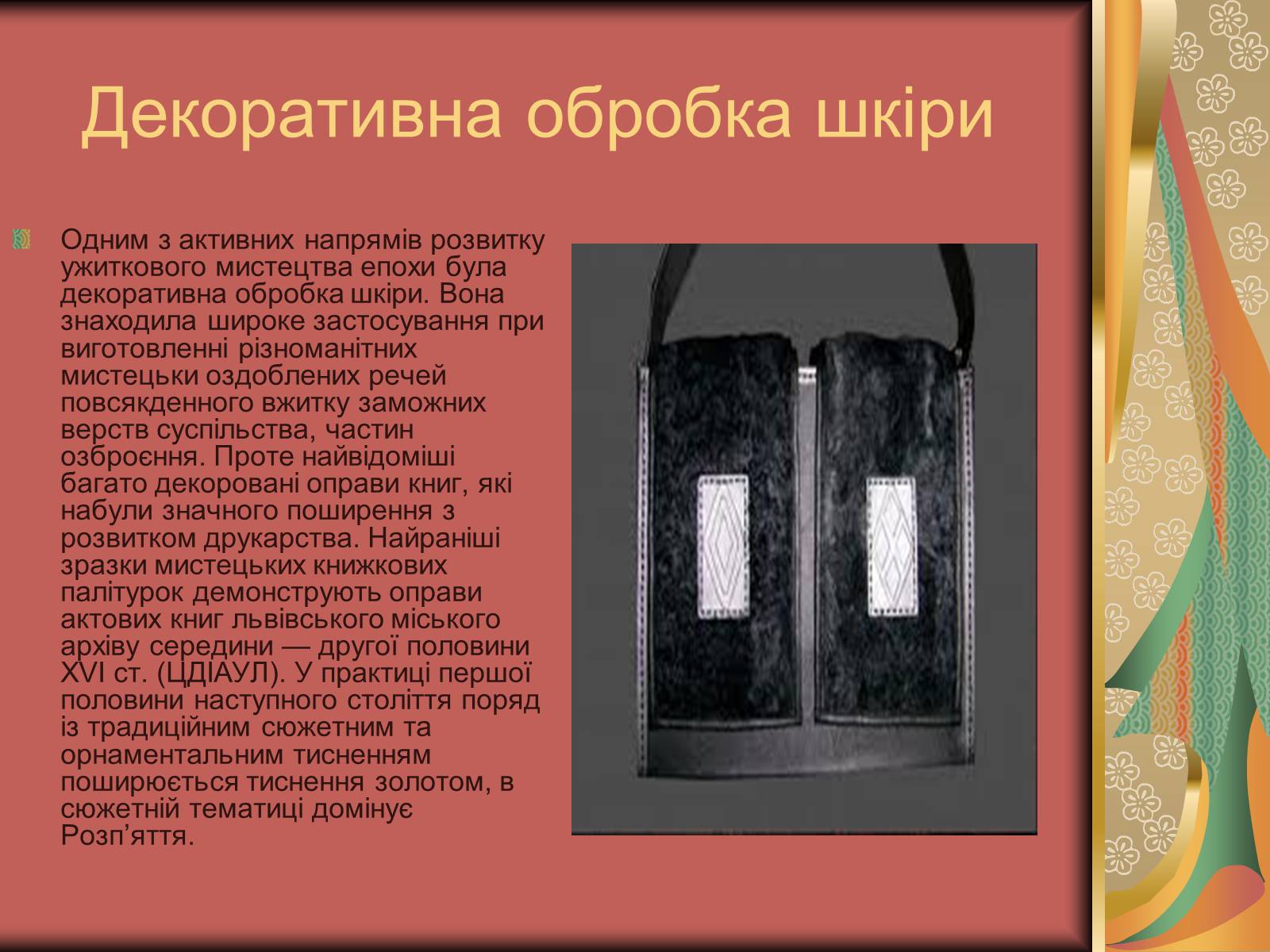 Презентація на тему «Культурне життя України у другій половині 19 століття. Фольклор та декоративно-ужиткове мистецтво» (варіант 2) - Слайд #8 Презентація на тему «Культурне життя України у другій половині 19 століття. Фольклор та декоративно-ужиткове мистецтво» (варіант 2) - Слайд #8