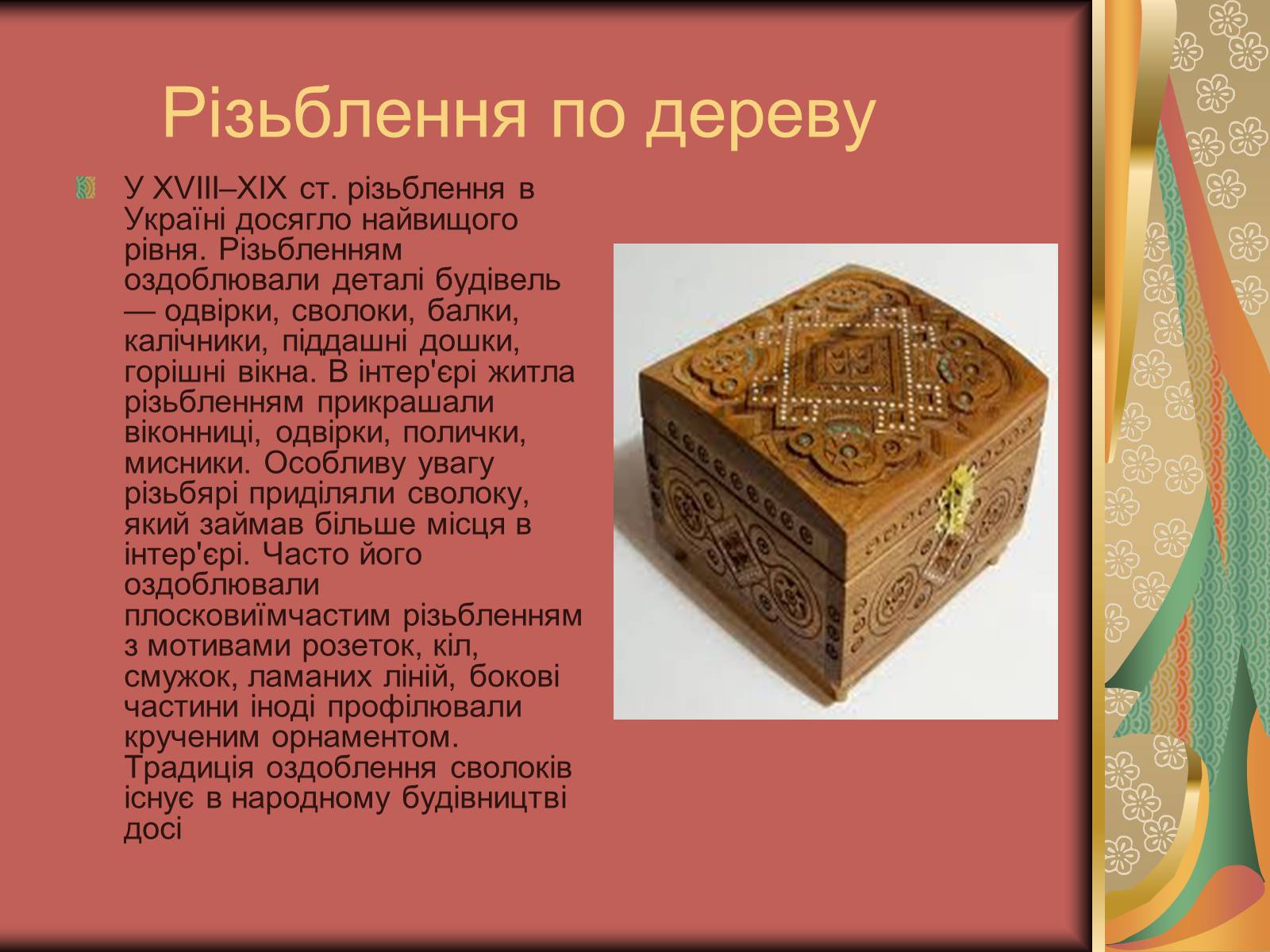 Презентація на тему «Культурне життя України у другій половині 19 століття. Фольклор та декоративно-ужиткове мистецтво» (варіант 2) - Слайд #9 Презентація на тему «Культурне життя України у другій половині 19 століття. Фольклор та декоративно-ужиткове мистецтво» (варіант 2) - Слайд #9