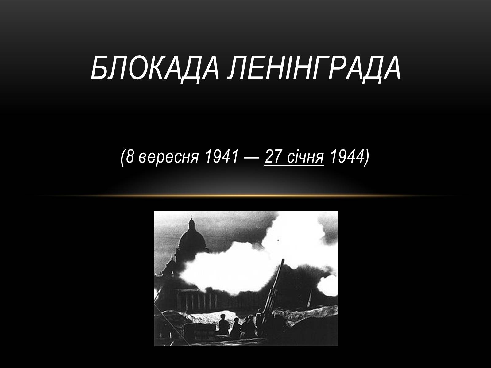 Презентація на тему «Блокада Ленінграда» (варіант 3) - Слайд #1 Презентація на тему «Блокада Ленінграда» (варіант 3) - Слайд #1