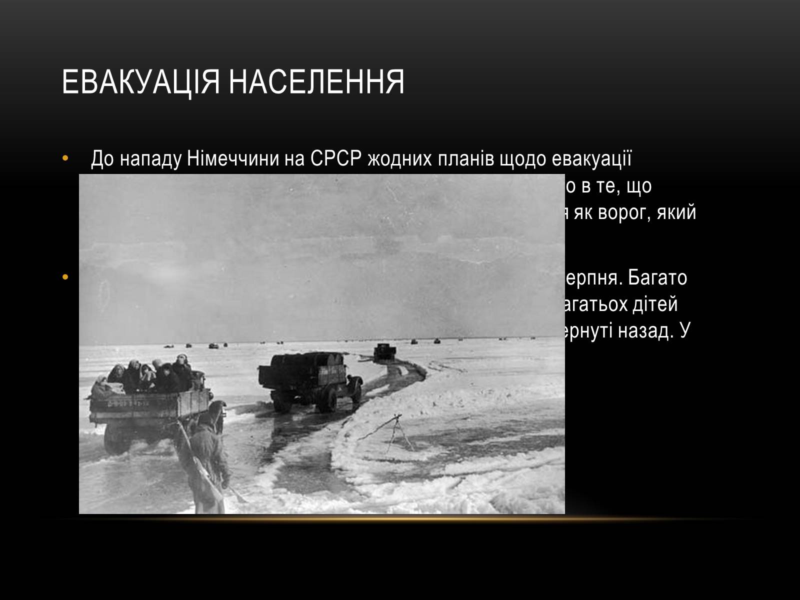 Презентація на тему «Блокада Ленінграда» (варіант 3) - Слайд #10 Презентація на тему «Блокада Ленінграда» (варіант 3) - Слайд #10