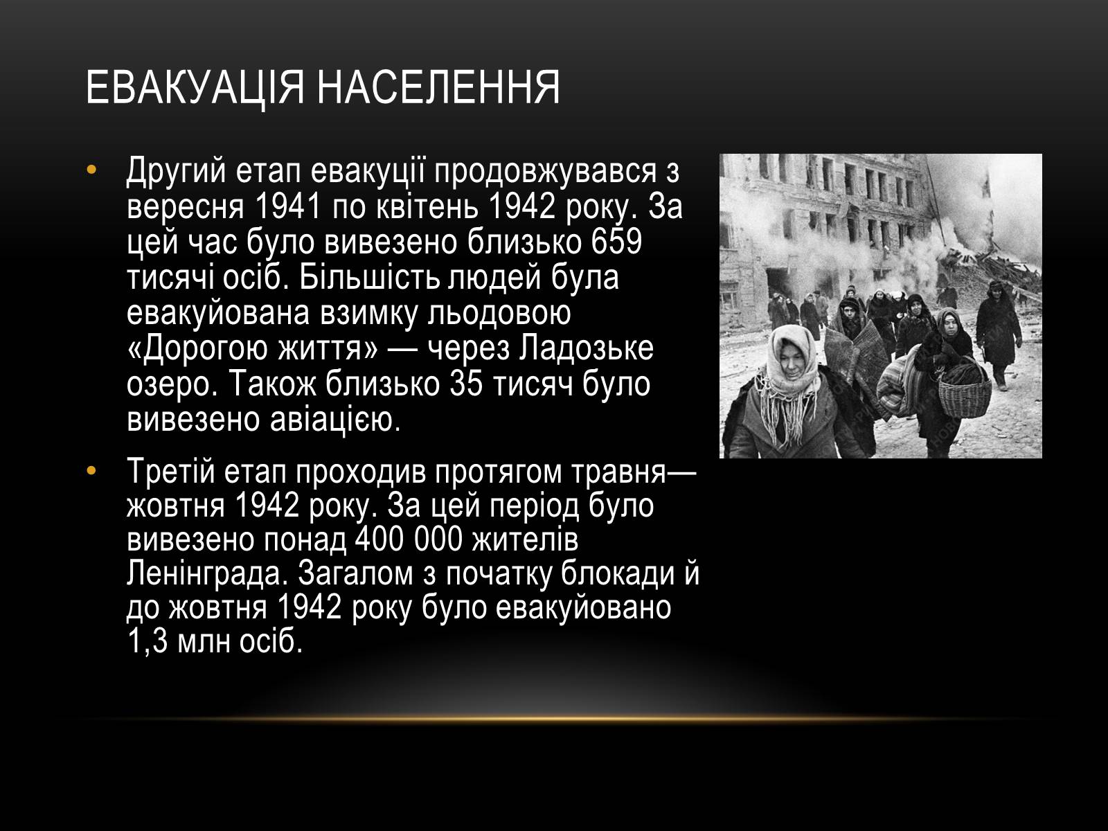 Презентація на тему «Блокада Ленінграда» (варіант 3) - Слайд #11 Презентація на тему «Блокада Ленінграда» (варіант 3) - Слайд #11