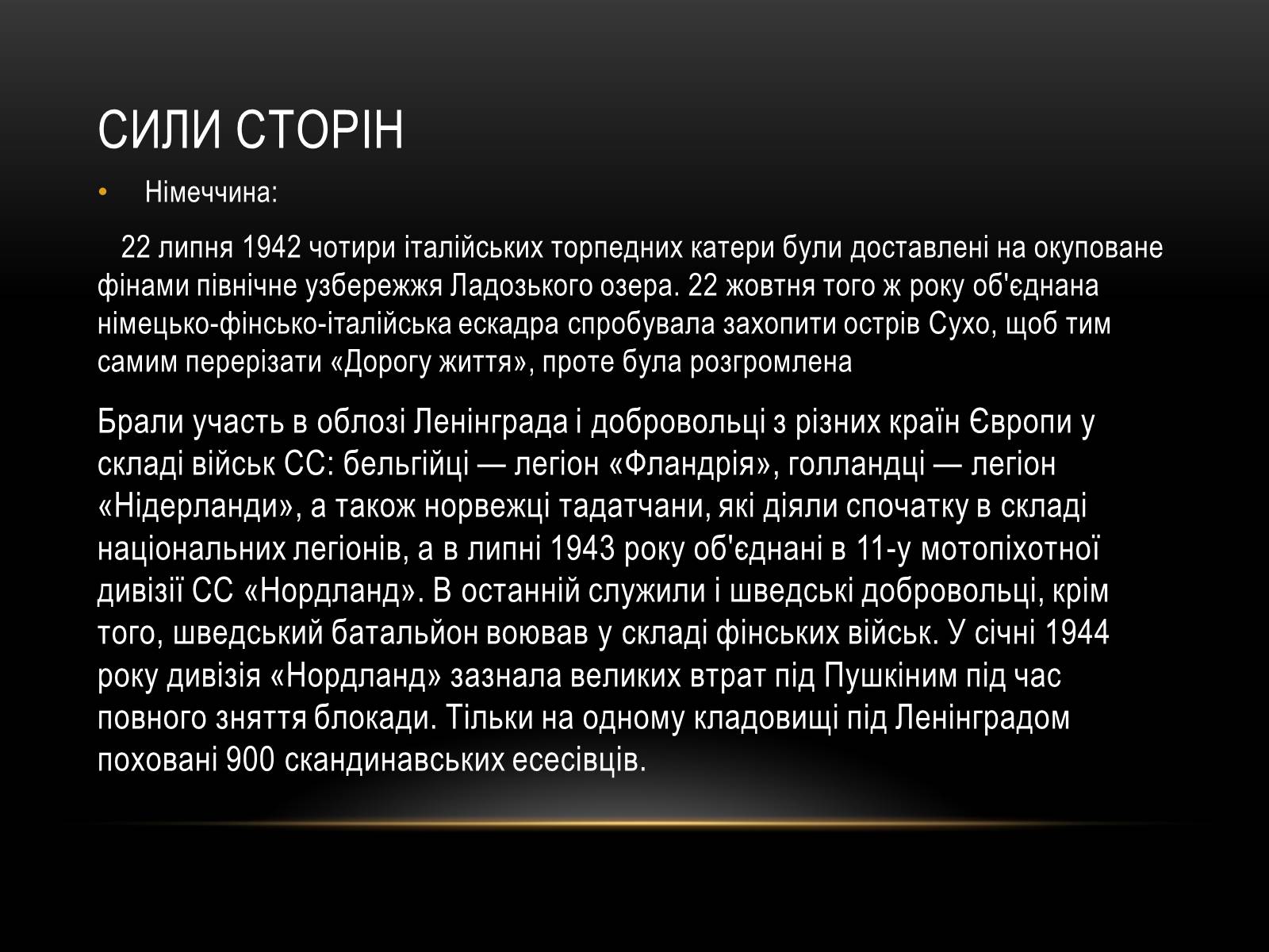 Презентація на тему «Блокада Ленінграда» (варіант 3) - Слайд #12 Презентація на тему «Блокада Ленінграда» (варіант 3) - Слайд #12