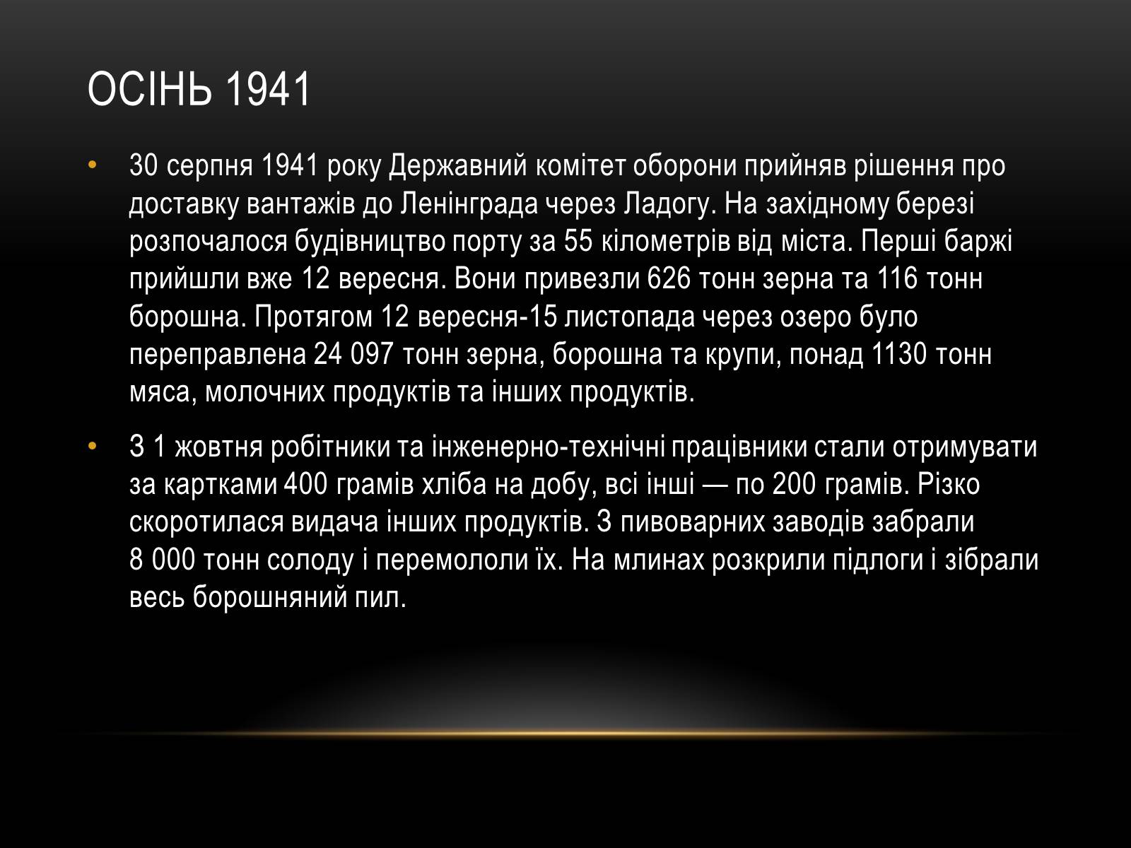Презентація на тему «Блокада Ленінграда» (варіант 3) - Слайд #16 Презентація на тему «Блокада Ленінграда» (варіант 3) - Слайд #16
