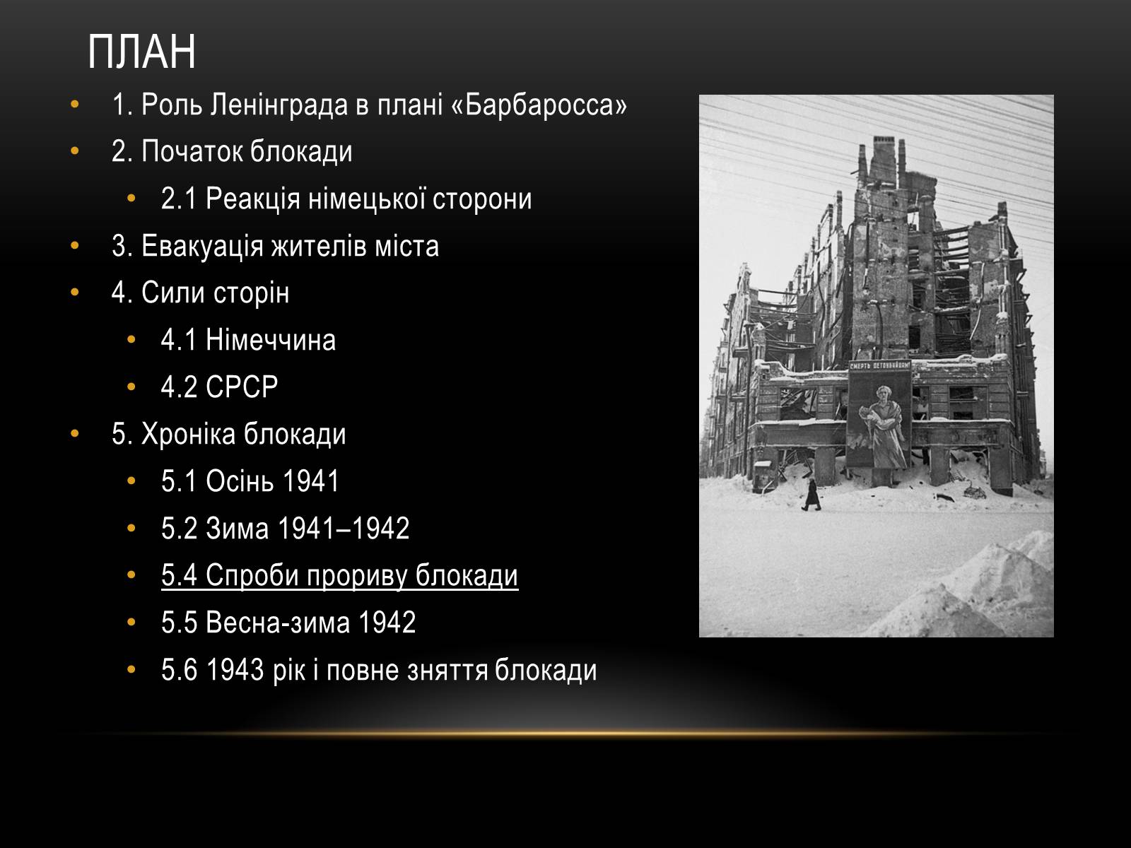 Презентація на тему «Блокада Ленінграда» (варіант 3) - Слайд #2 Презентація на тему «Блокада Ленінграда» (варіант 3) - Слайд #2