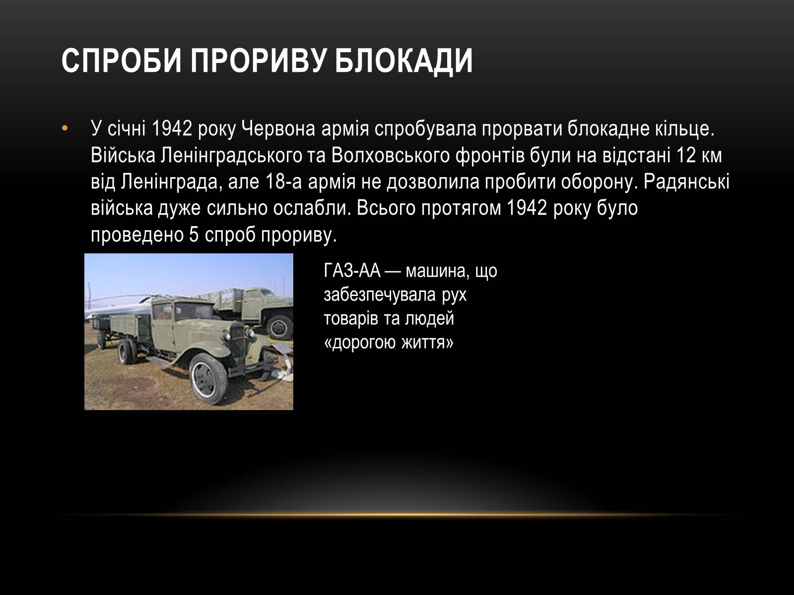 Презентація на тему «Блокада Ленінграда» (варіант 3) - Слайд #20 Презентація на тему «Блокада Ленінграда» (варіант 3) - Слайд #20
