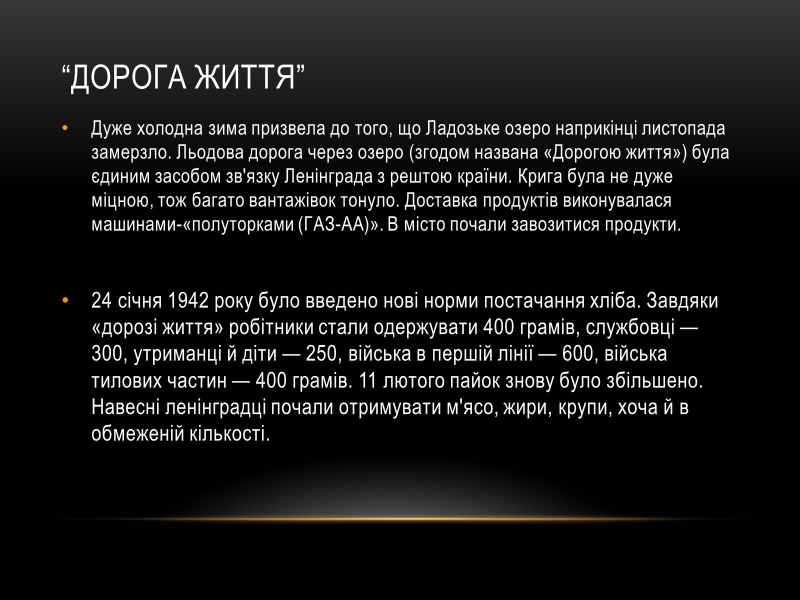 Презентація на тему «Блокада Ленінграда» (варіант 3) - Слайд #21 Презентація на тему «Блокада Ленінграда» (варіант 3) - Слайд #21