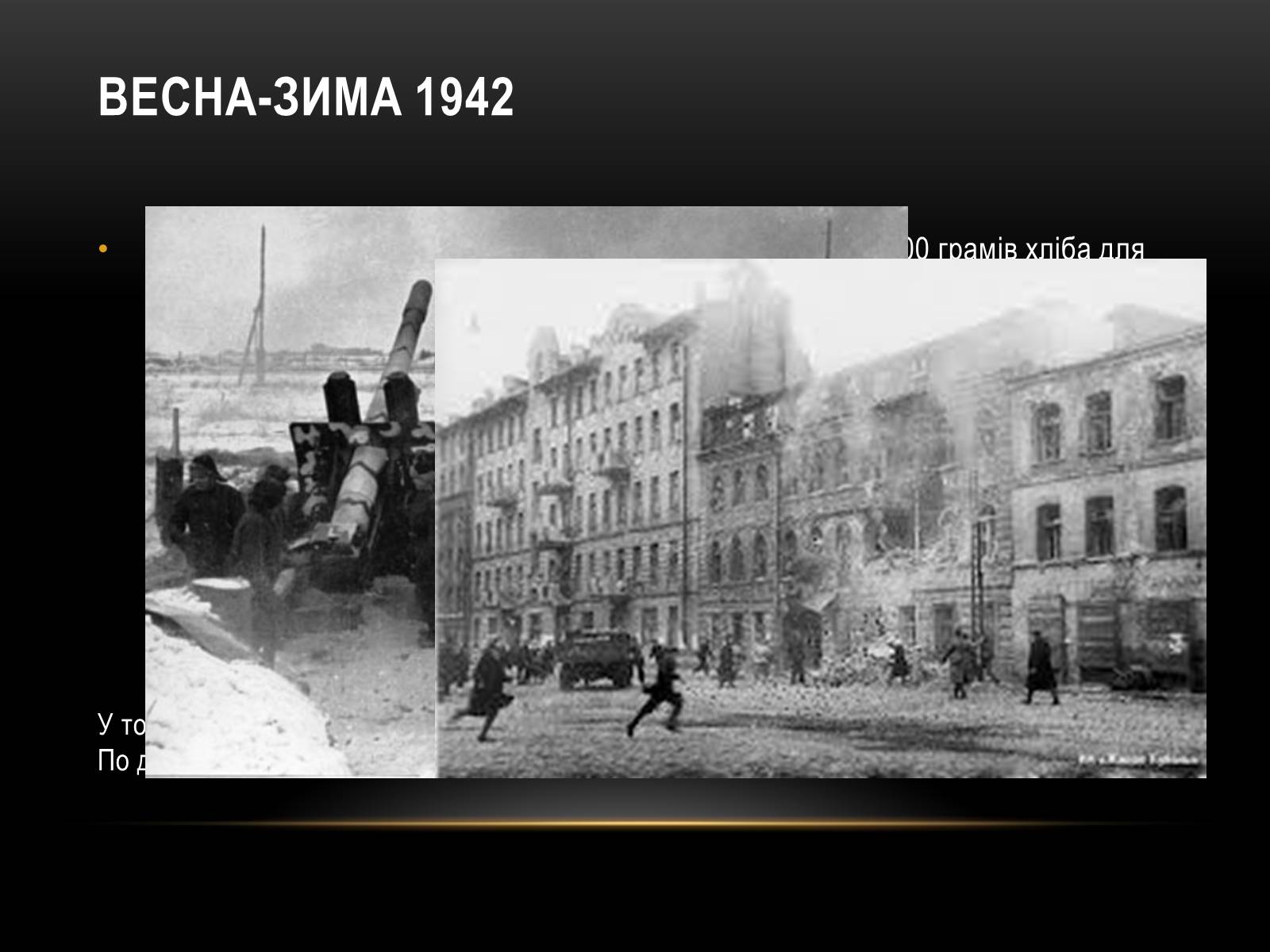 Презентація на тему «Блокада Ленінграда» (варіант 3) - Слайд #22 Презентація на тему «Блокада Ленінграда» (варіант 3) - Слайд #22