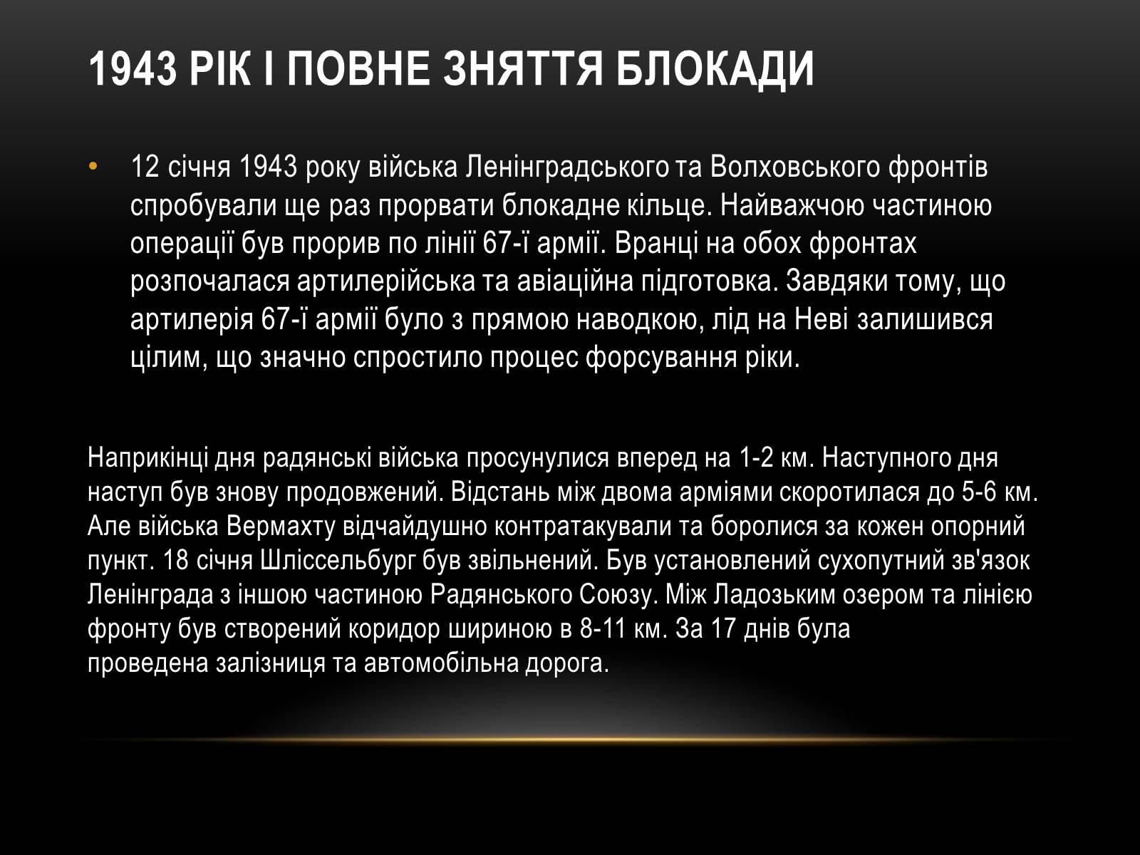 Презентація на тему «Блокада Ленінграда» (варіант 3) - Слайд #23 Презентація на тему «Блокада Ленінграда» (варіант 3) - Слайд #23