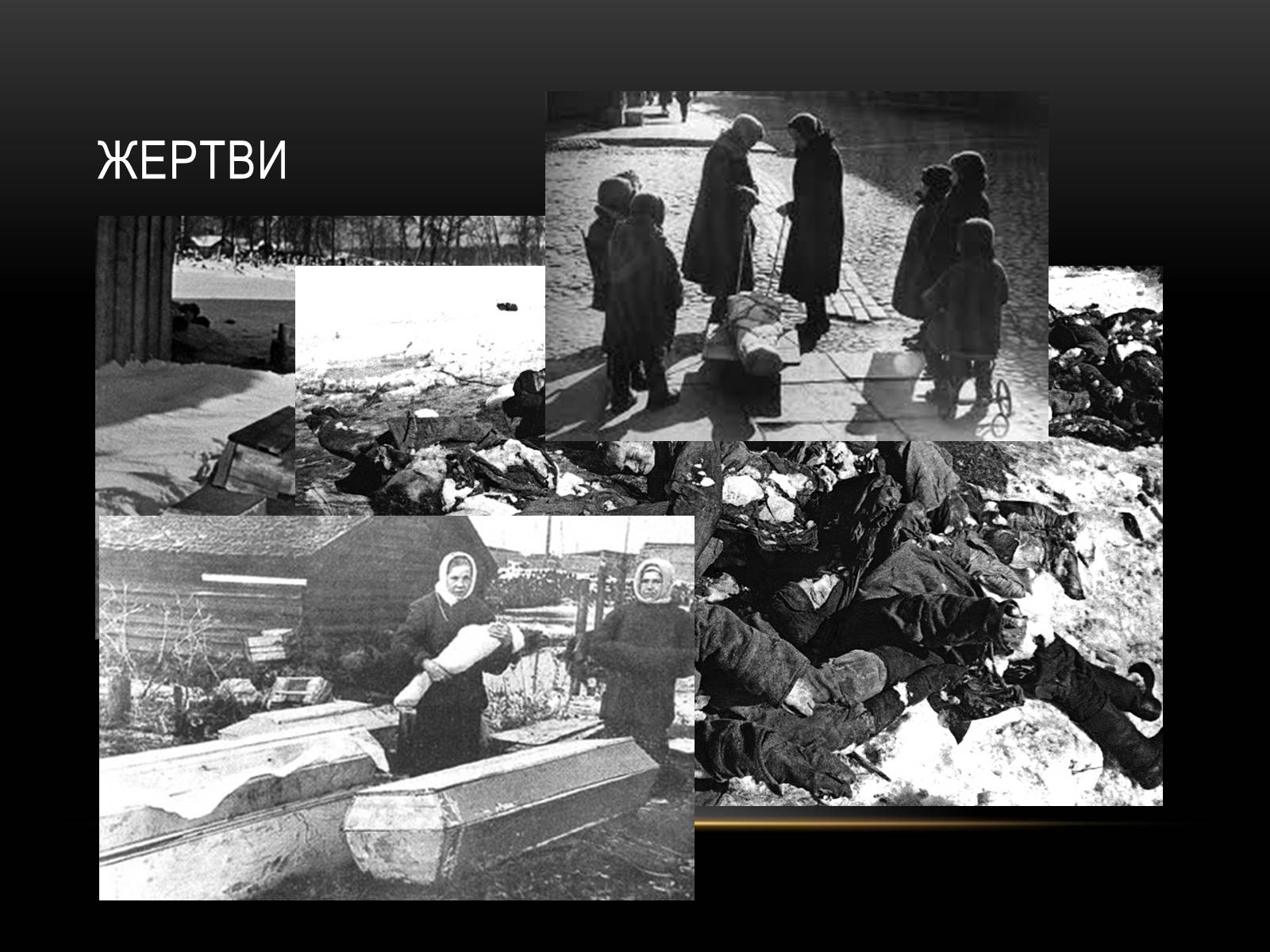 Презентація на тему «Блокада Ленінграда» (варіант 3) - Слайд #25 Презентація на тему «Блокада Ленінграда» (варіант 3) - Слайд #25
