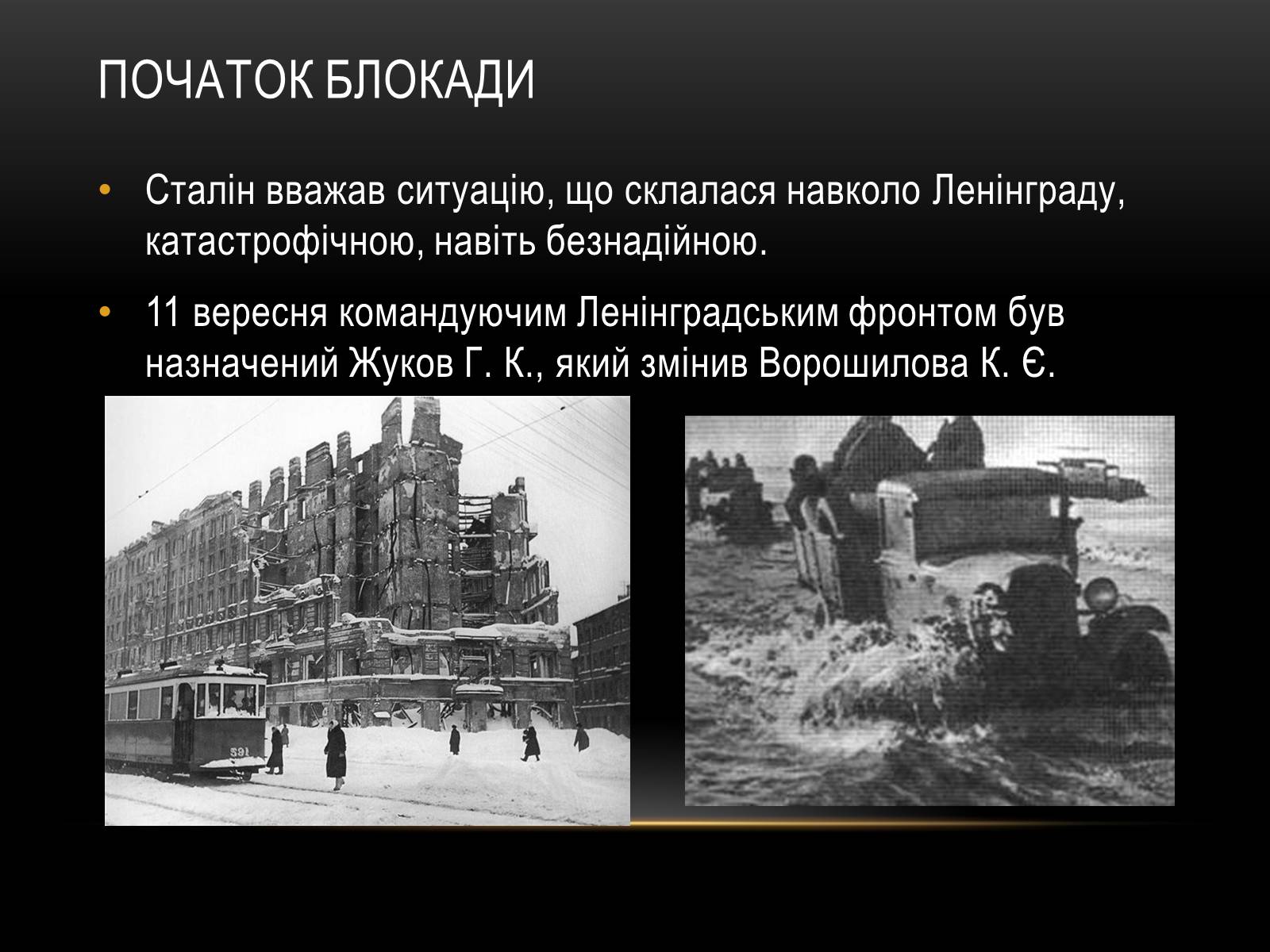 Презентація на тему «Блокада Ленінграда» (варіант 3) - Слайд #8 Презентація на тему «Блокада Ленінграда» (варіант 3) - Слайд #8