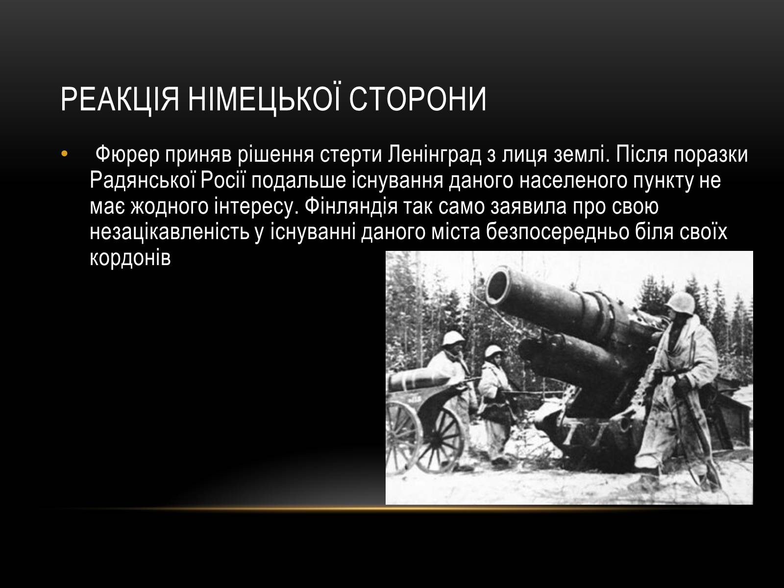 Презентація на тему «Блокада Ленінграда» (варіант 3) - Слайд #9 Презентація на тему «Блокада Ленінграда» (варіант 3) - Слайд #9