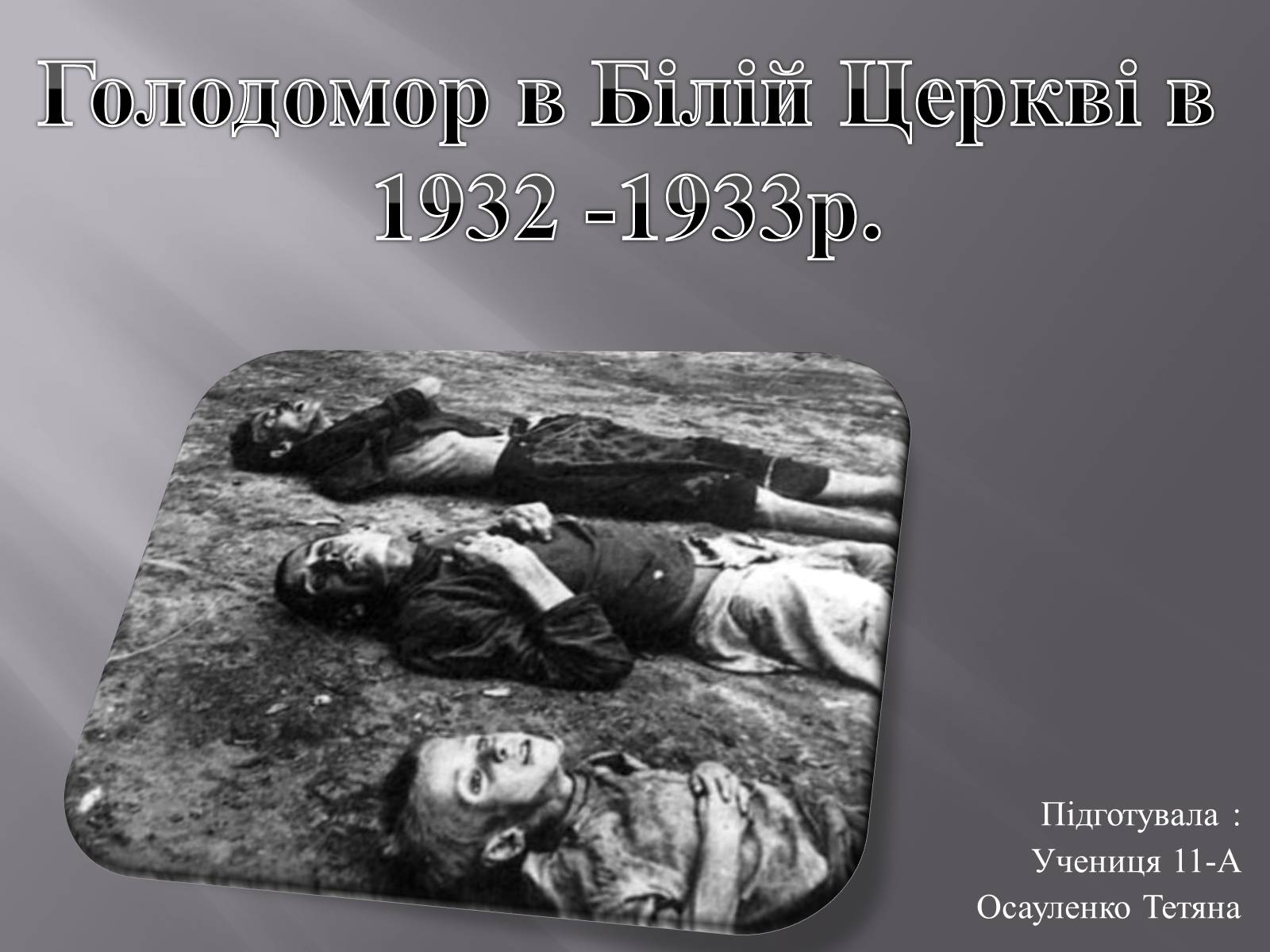 Презентація на тему «Голодомор в Білій Церкві в 1932-1933рр.» - Слайд #1 Презентація на тему «Голодомор в Білій Церкві в 1932-1933рр.» - Слайд #1