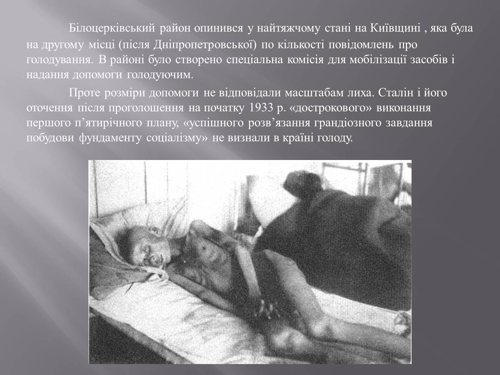 Презентація на тему «Голодомор в Білій Церкві в 1932-1933рр.» - Слайд #10 Презентація на тему «Голодомор в Білій Церкві в 1932-1933рр.» - Слайд #10