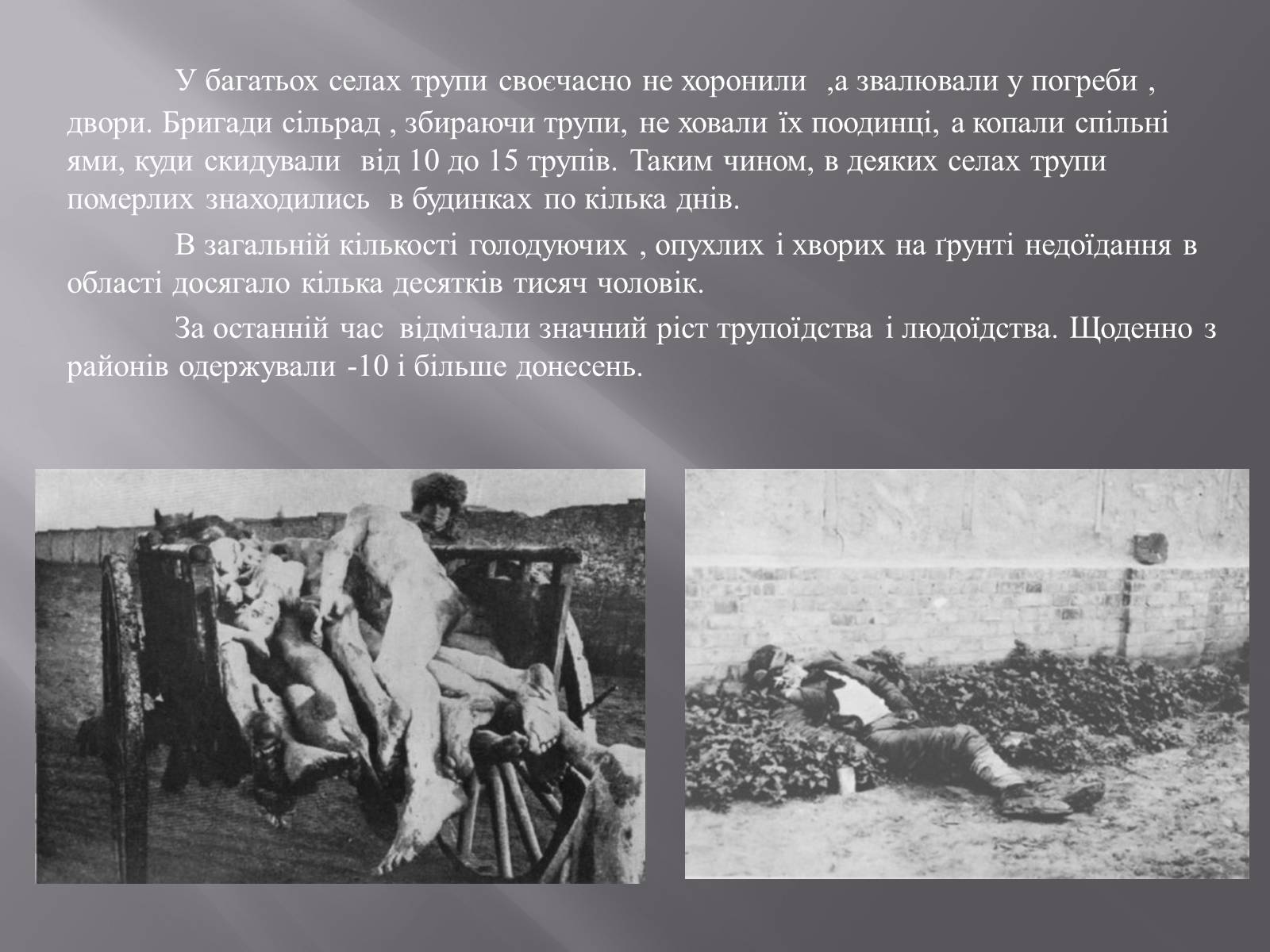Презентація на тему «Голодомор в Білій Церкві в 1932-1933рр.» - Слайд #11 Презентація на тему «Голодомор в Білій Церкві в 1932-1933рр.» - Слайд #11
