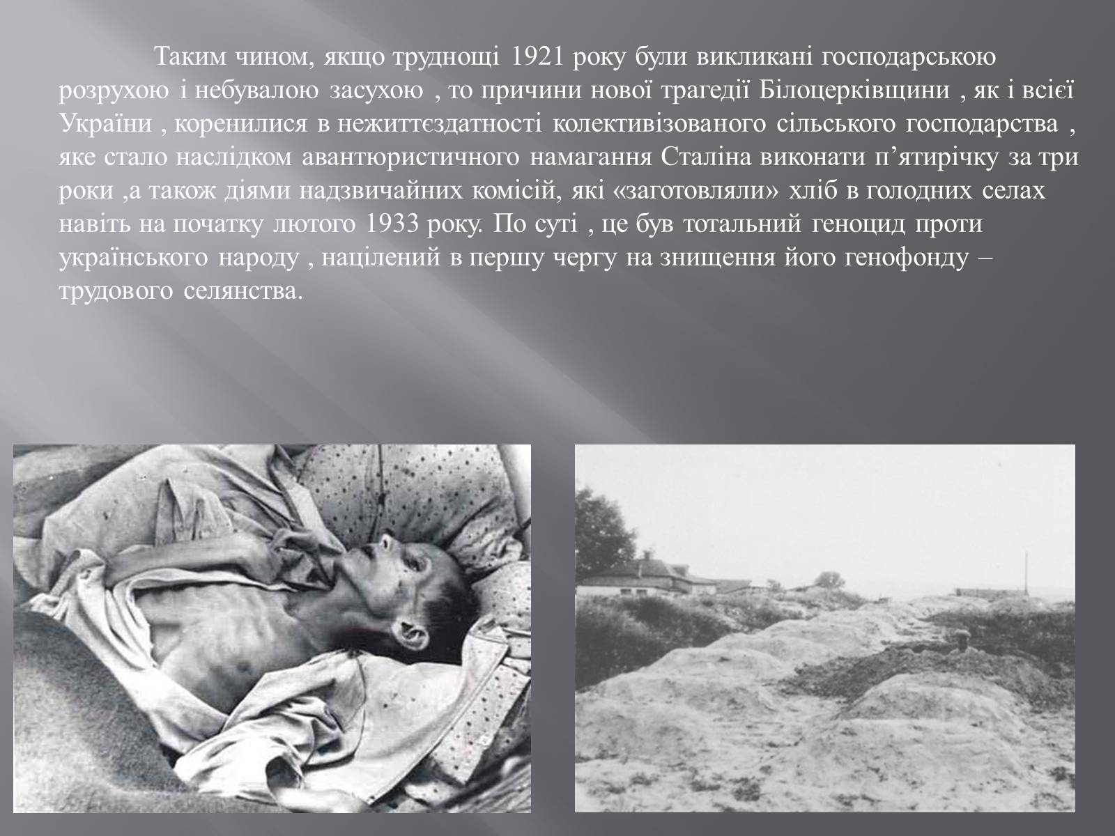 Презентація на тему «Голодомор в Білій Церкві в 1932-1933рр.» - Слайд #12 Презентація на тему «Голодомор в Білій Церкві в 1932-1933рр.» - Слайд #12