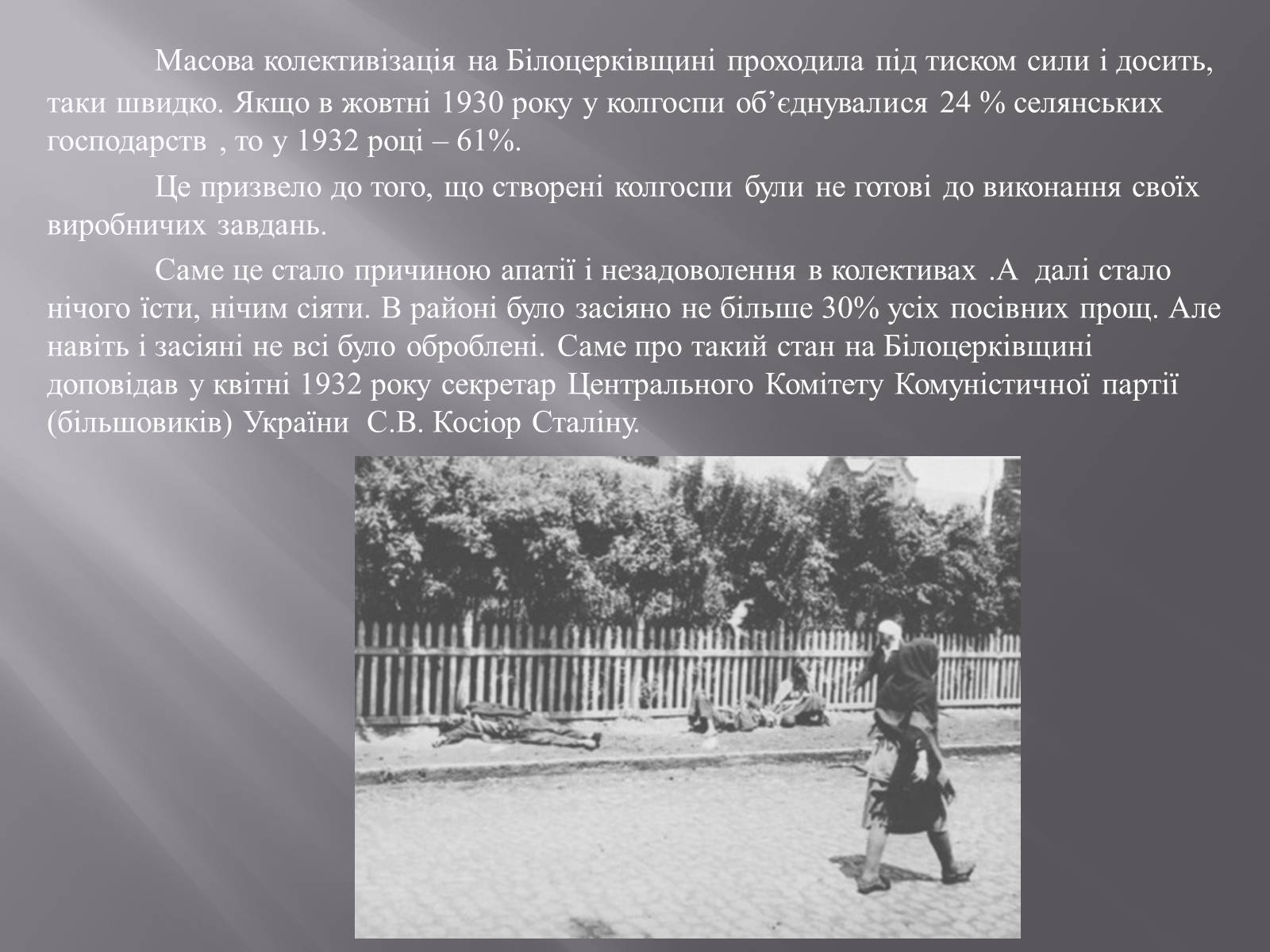Презентація на тему «Голодомор в Білій Церкві в 1932-1933рр.» - Слайд #3 Презентація на тему «Голодомор в Білій Церкві в 1932-1933рр.» - Слайд #3