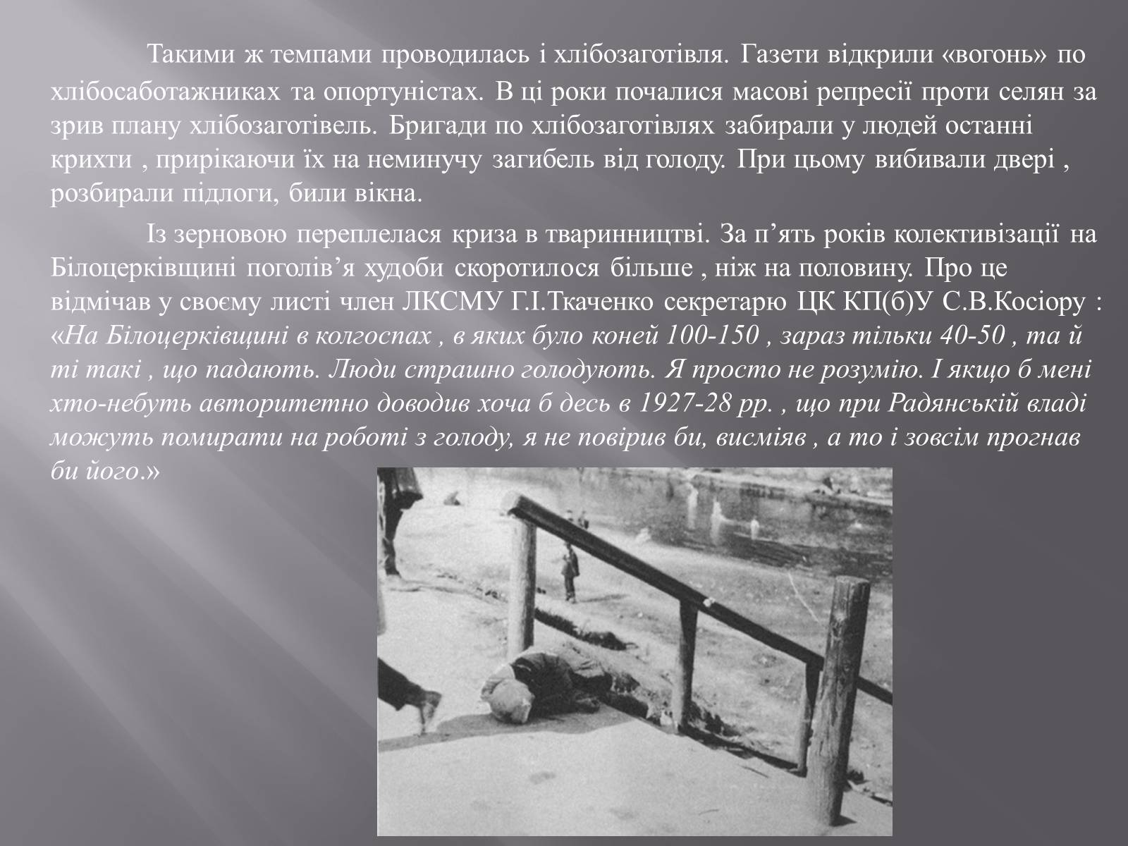 Презентація на тему «Голодомор в Білій Церкві в 1932-1933рр.» - Слайд #4 Презентація на тему «Голодомор в Білій Церкві в 1932-1933рр.» - Слайд #4