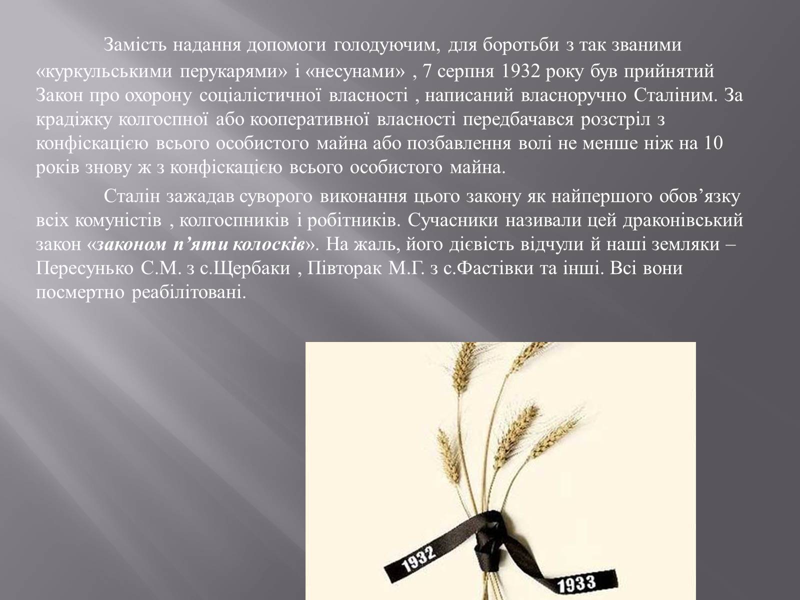 Презентація на тему «Голодомор в Білій Церкві в 1932-1933рр.» - Слайд #5 Презентація на тему «Голодомор в Білій Церкві в 1932-1933рр.» - Слайд #5