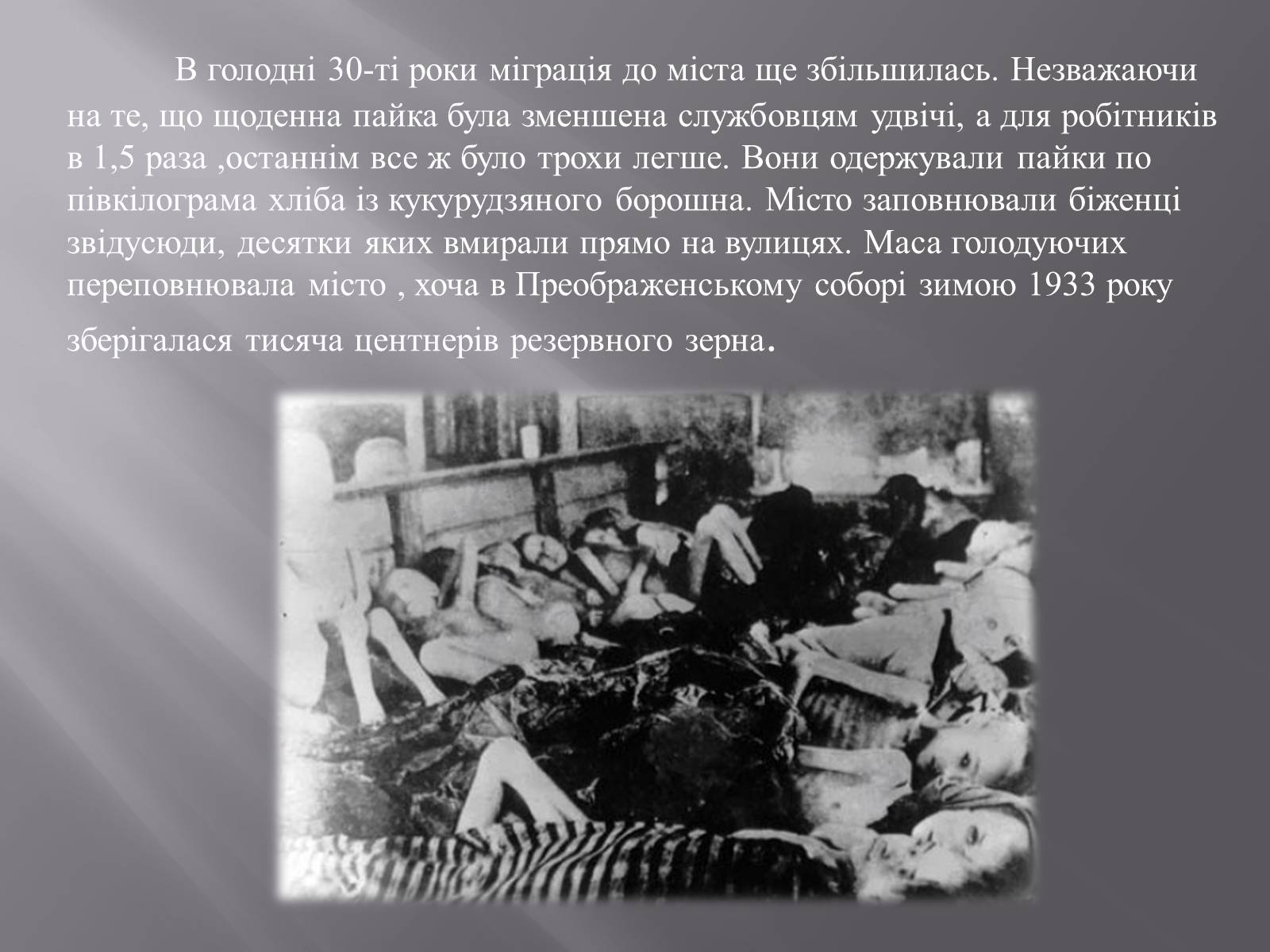 Презентація на тему «Голодомор в Білій Церкві в 1932-1933рр.» - Слайд #7 Презентація на тему «Голодомор в Білій Церкві в 1932-1933рр.» - Слайд #7
