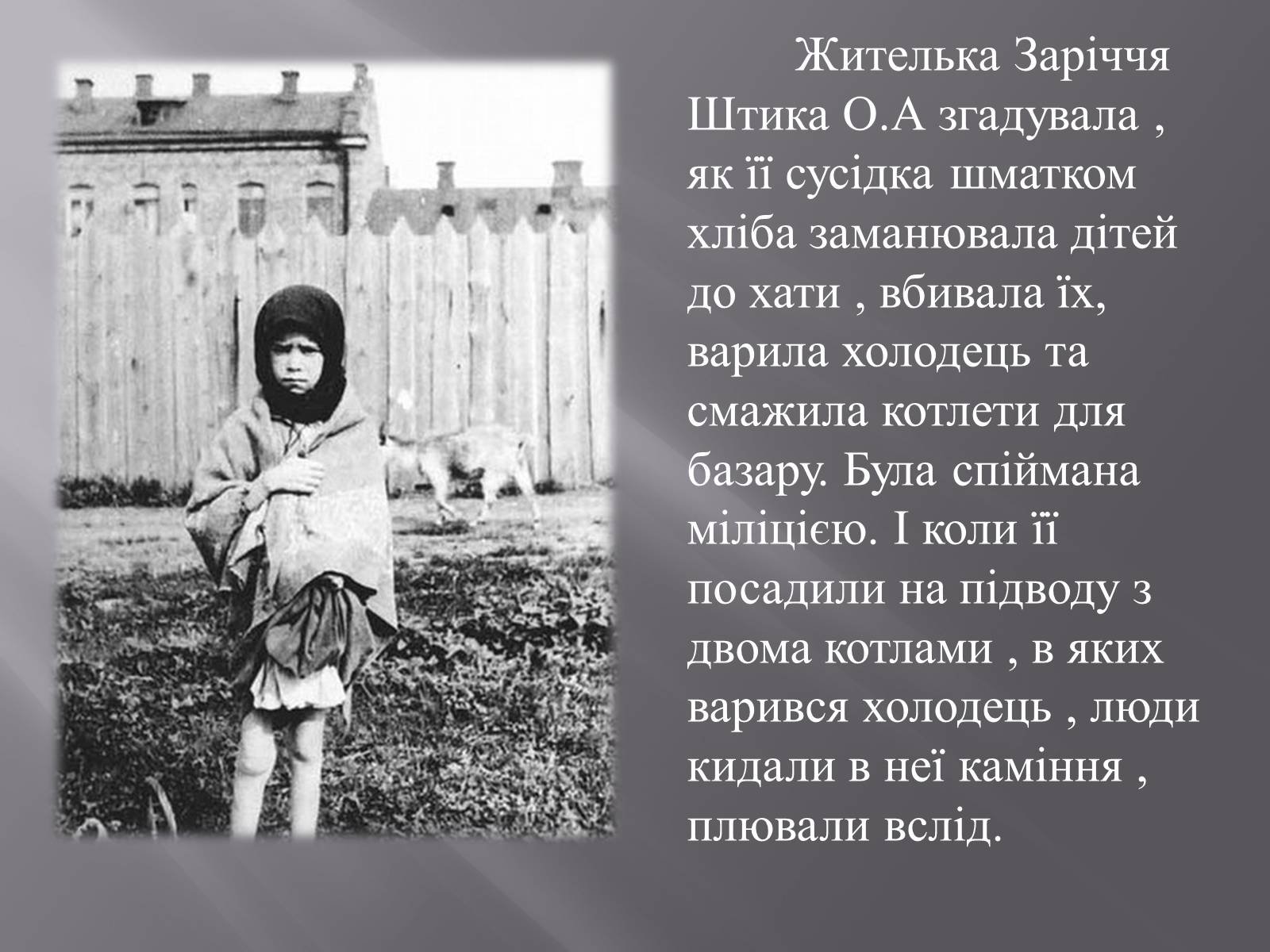 Презентація на тему «Голодомор в Білій Церкві в 1932-1933рр.» - Слайд #8 Презентація на тему «Голодомор в Білій Церкві в 1932-1933рр.» - Слайд #8