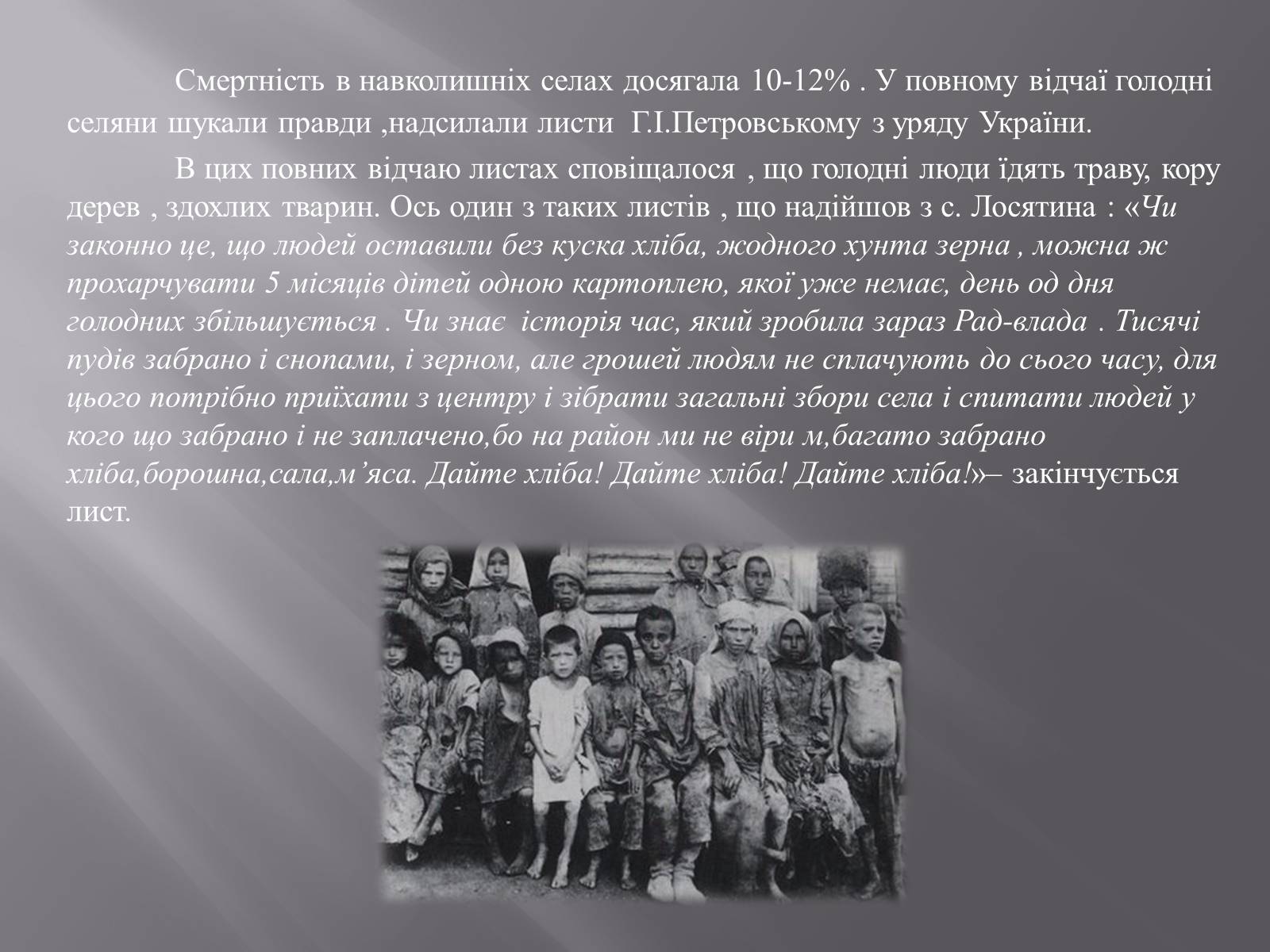 Презентація на тему «Голодомор в Білій Церкві в 1932-1933рр.» - Слайд #9 Презентація на тему «Голодомор в Білій Церкві в 1932-1933рр.» - Слайд #9
