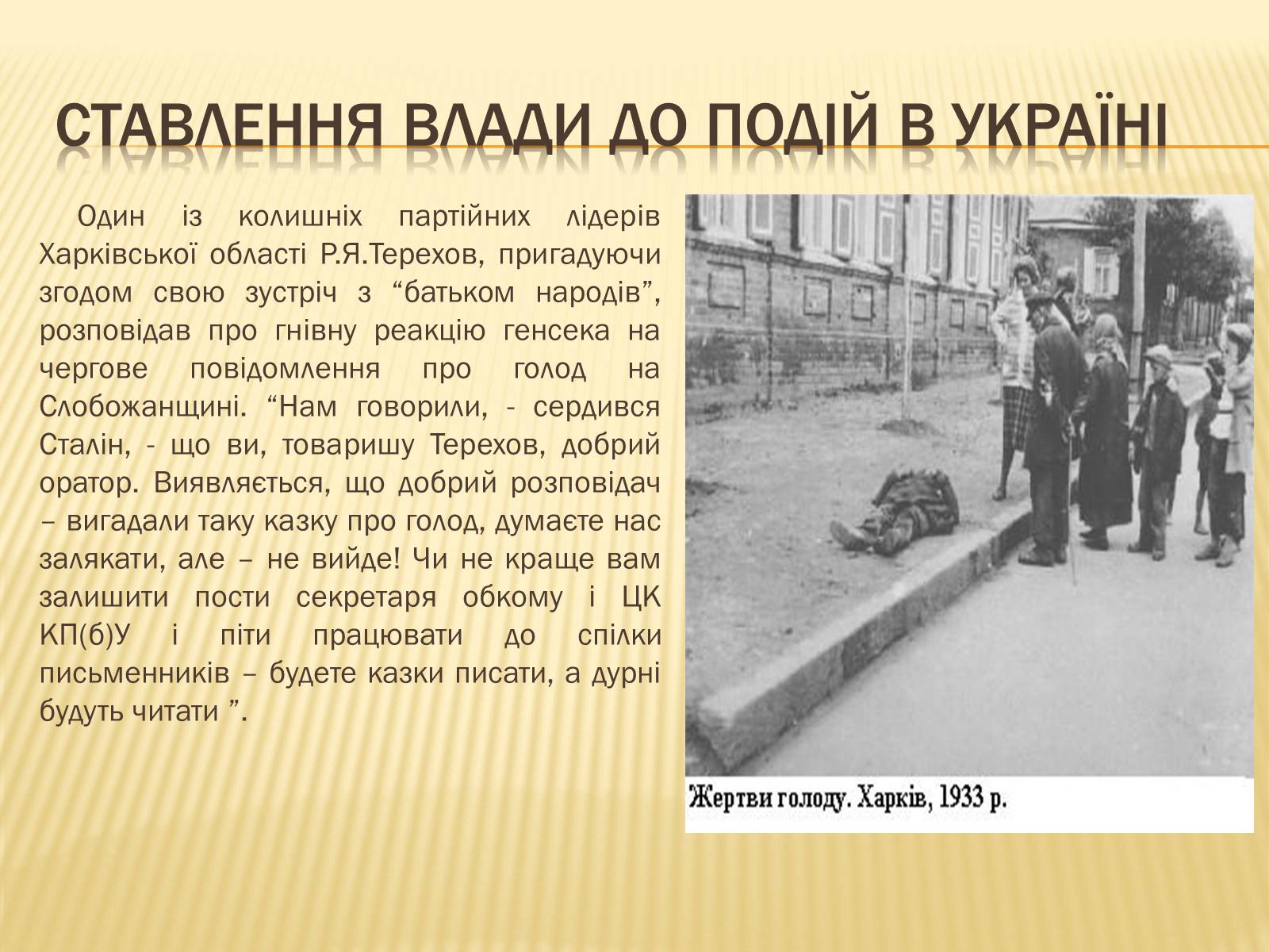 Презентація на тему «Голодомор» (варіант 3) - Слайд #13 Презентація на тему «Голодомор» (варіант 3) - Слайд #13