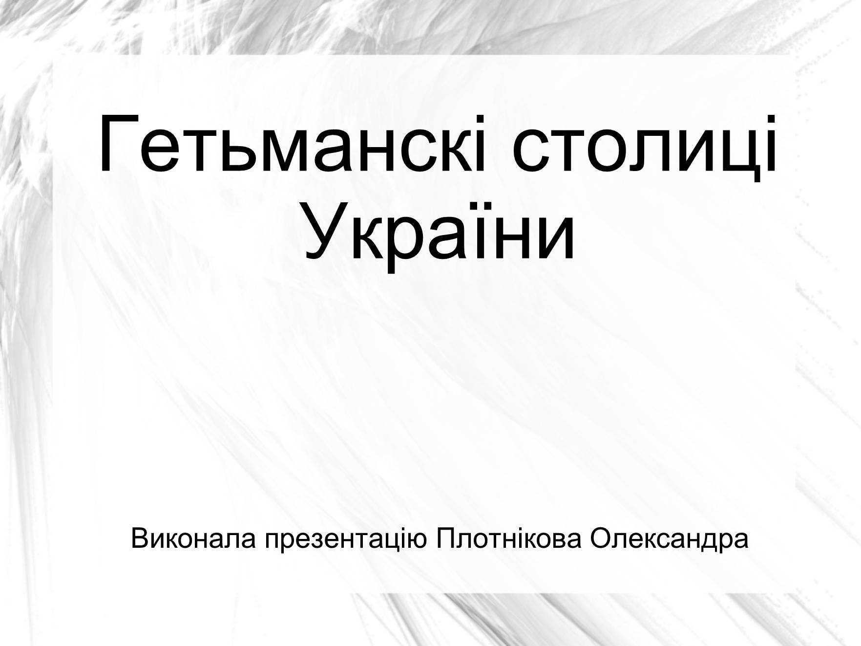 Презентація на тему «Гетьманскі столиці України» - Слайд #1 Презентація на тему «Гетьманскі столиці України» - Слайд #1