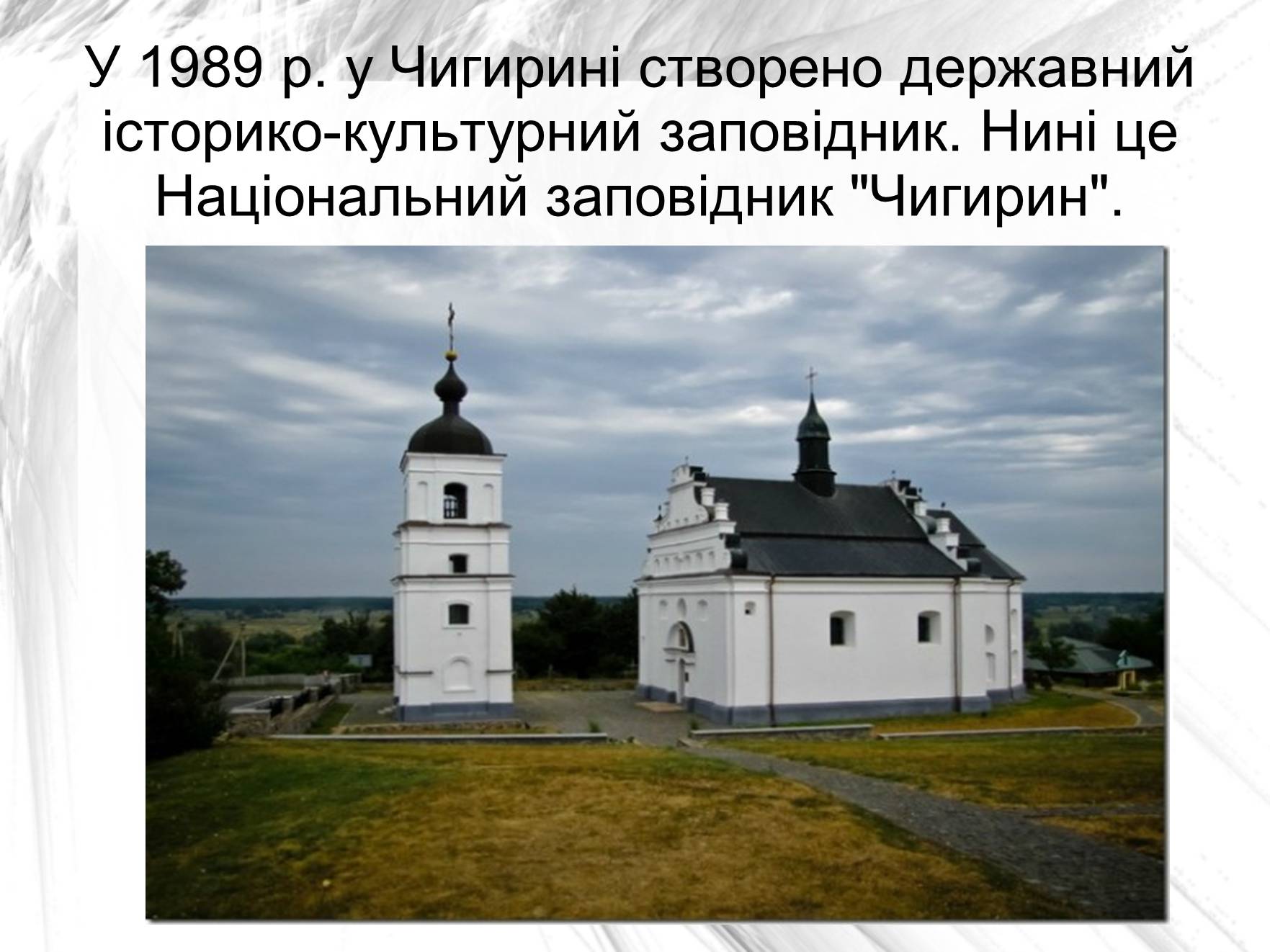 Презентація на тему «Гетьманскі столиці України» - Слайд #10 Презентація на тему «Гетьманскі столиці України» - Слайд #10