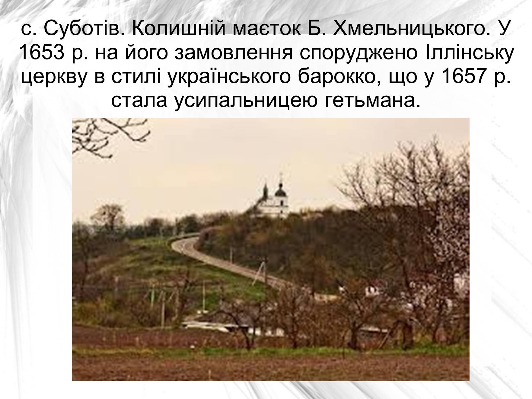 Презентація на тему «Гетьманскі столиці України» - Слайд #11 Презентація на тему «Гетьманскі столиці України» - Слайд #11