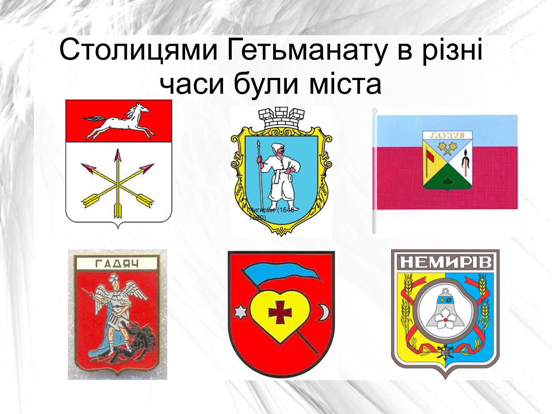 Презентація на тему «Гетьманскі столиці України» - Слайд #2 Презентація на тему «Гетьманскі столиці України» - Слайд #2