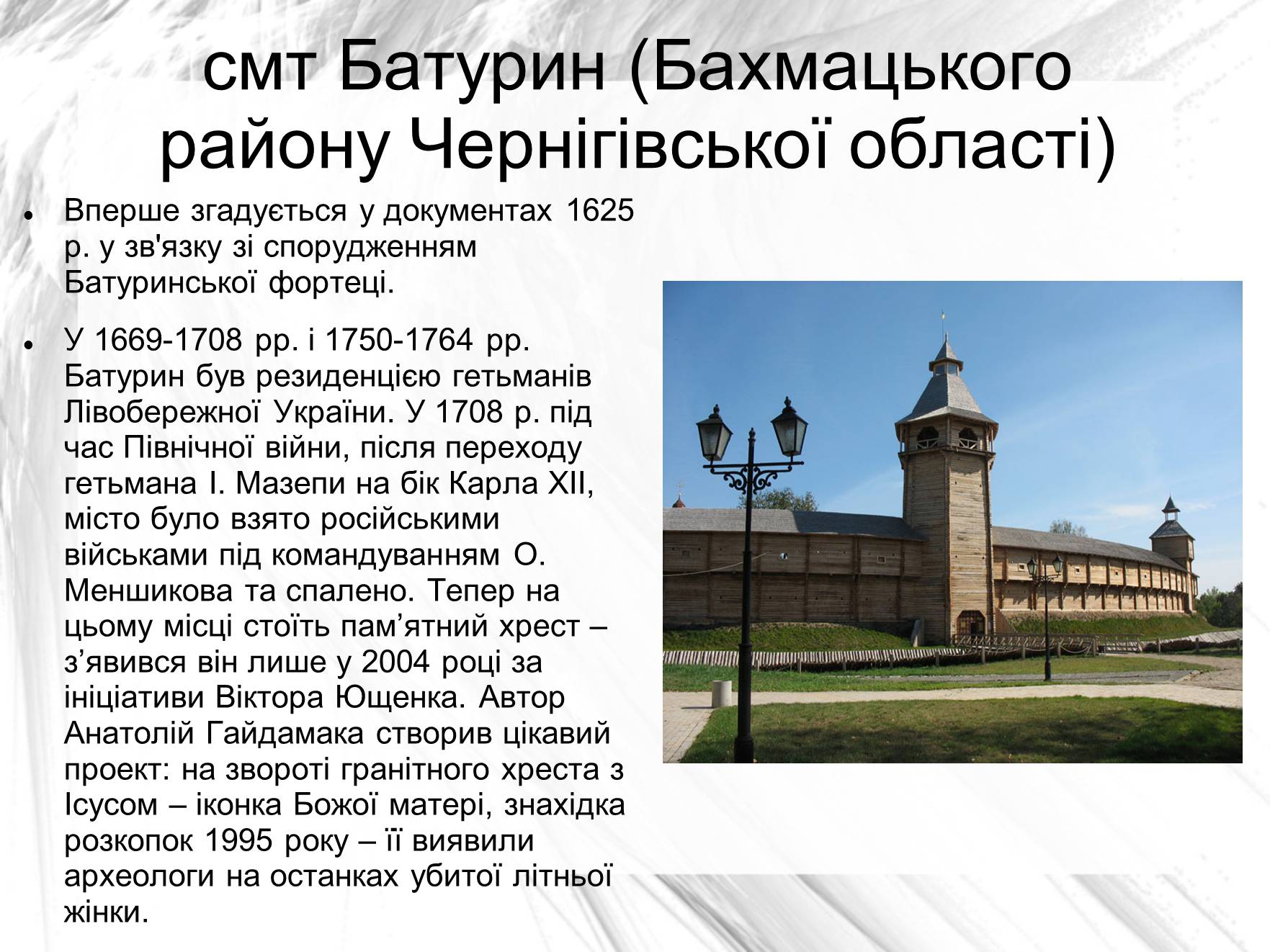 Презентація на тему «Гетьманскі столиці України» - Слайд #6 Презентація на тему «Гетьманскі столиці України» - Слайд #6