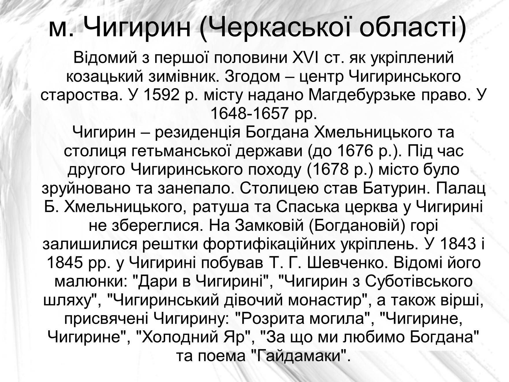 Презентація на тему «Гетьманскі столиці України» - Слайд #9 Презентація на тему «Гетьманскі столиці України» - Слайд #9