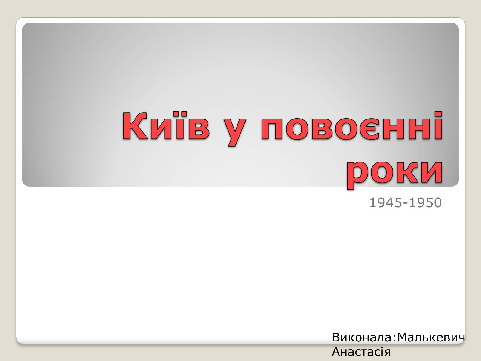 Презентація на тему «Київ у повоєнні роки» - Слайд #1 Презентація на тему «Київ у повоєнні роки» - Слайд #1