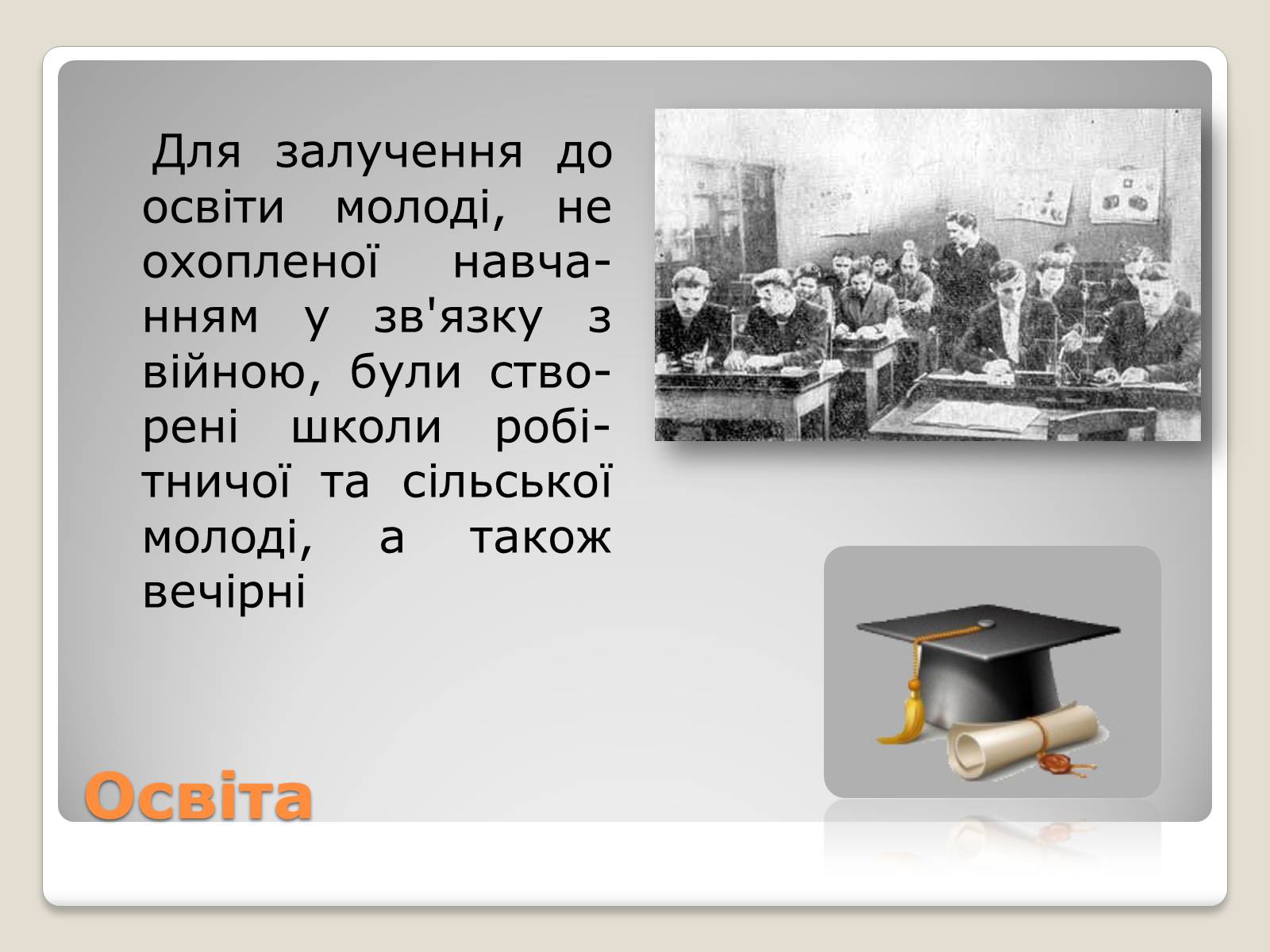 Презентація на тему «Київ у повоєнні роки» - Слайд #10 Презентація на тему «Київ у повоєнні роки» - Слайд #10