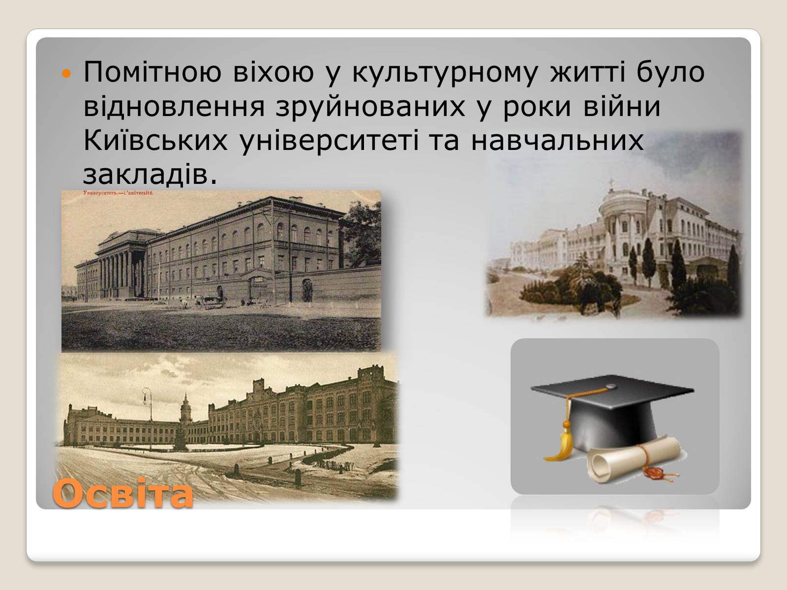 Презентація на тему «Київ у повоєнні роки» - Слайд #12 Презентація на тему «Київ у повоєнні роки» - Слайд #12