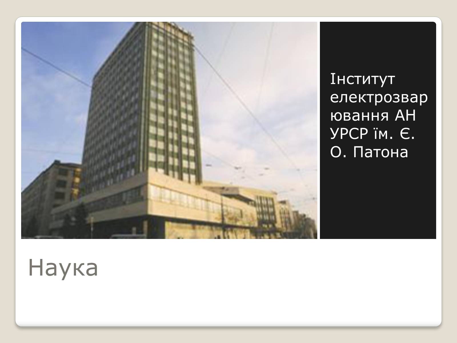 Презентація на тему «Київ у повоєнні роки» - Слайд #17 Презентація на тему «Київ у повоєнні роки» - Слайд #17
