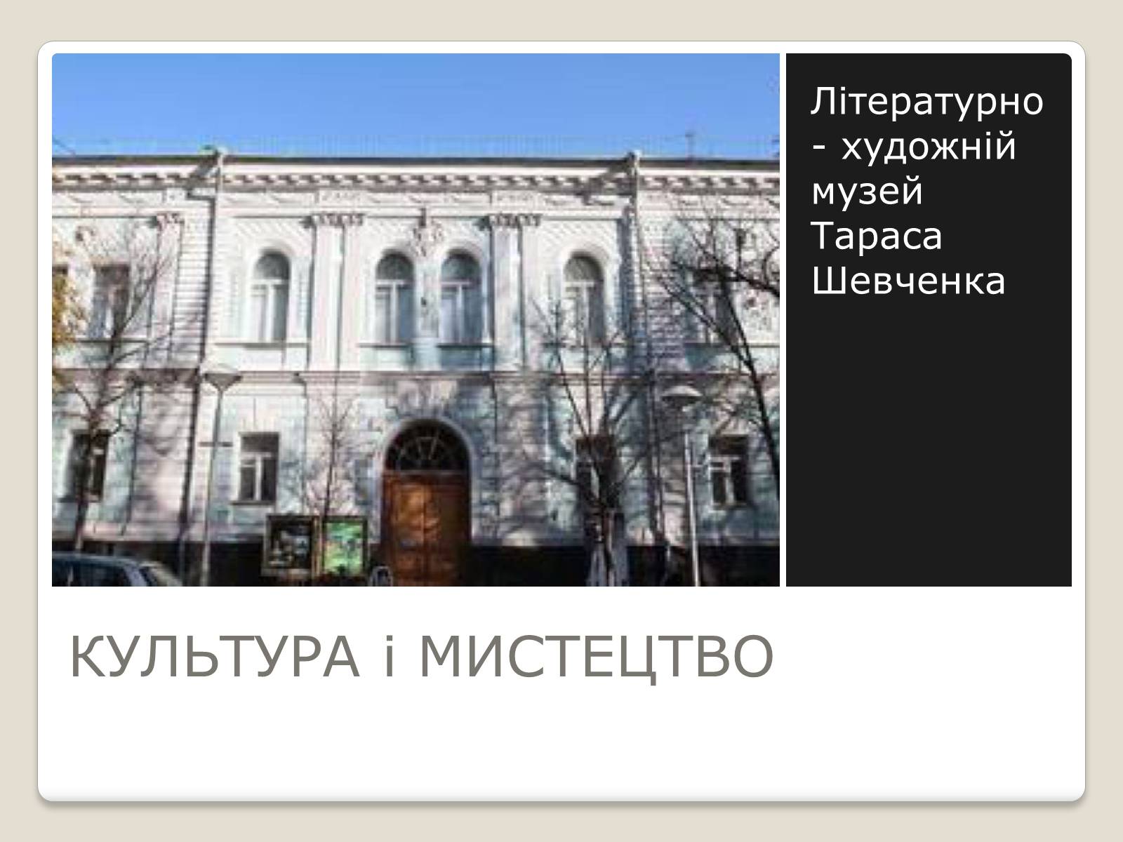 Презентація на тему «Київ у повоєнні роки» - Слайд #19 Презентація на тему «Київ у повоєнні роки» - Слайд #19