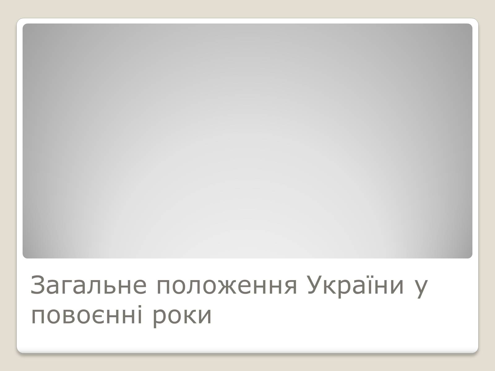 Презентація на тему «Київ у повоєнні роки» - Слайд #2 Презентація на тему «Київ у повоєнні роки» - Слайд #2