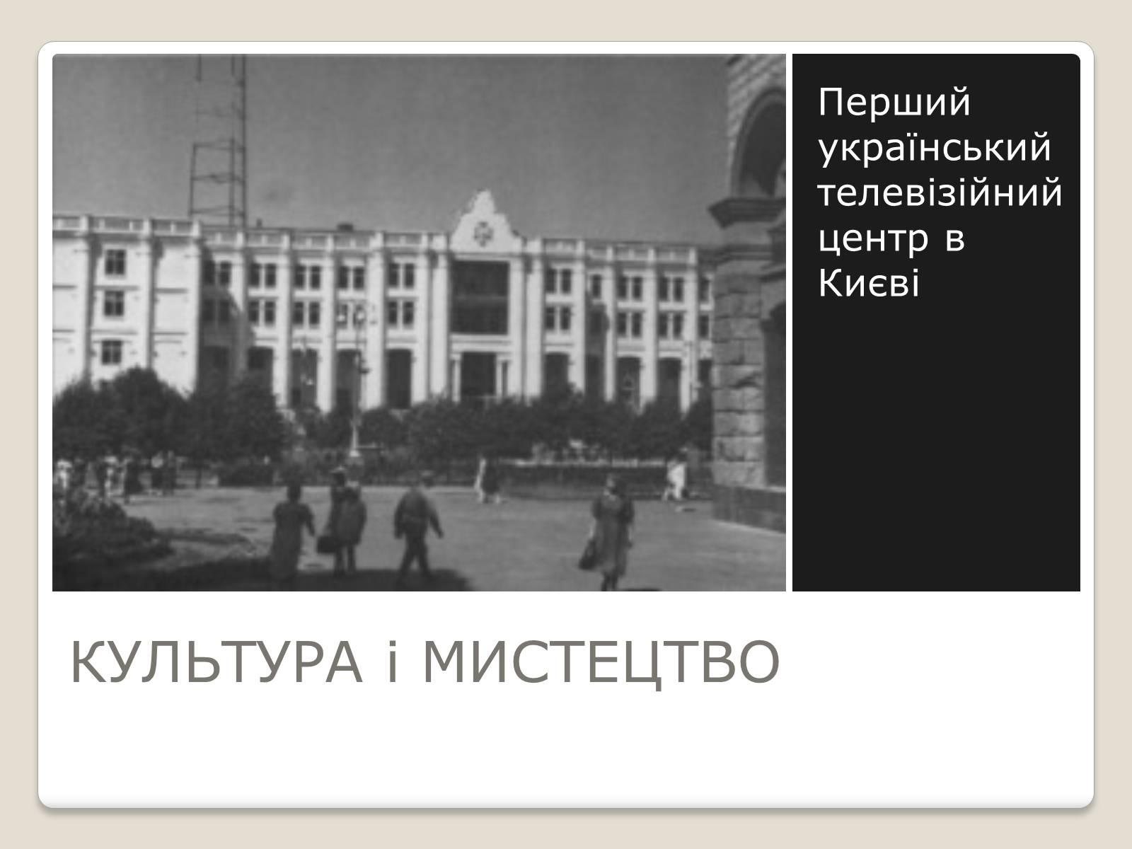 Презентація на тему «Київ у повоєнні роки» - Слайд #21 Презентація на тему «Київ у повоєнні роки» - Слайд #21