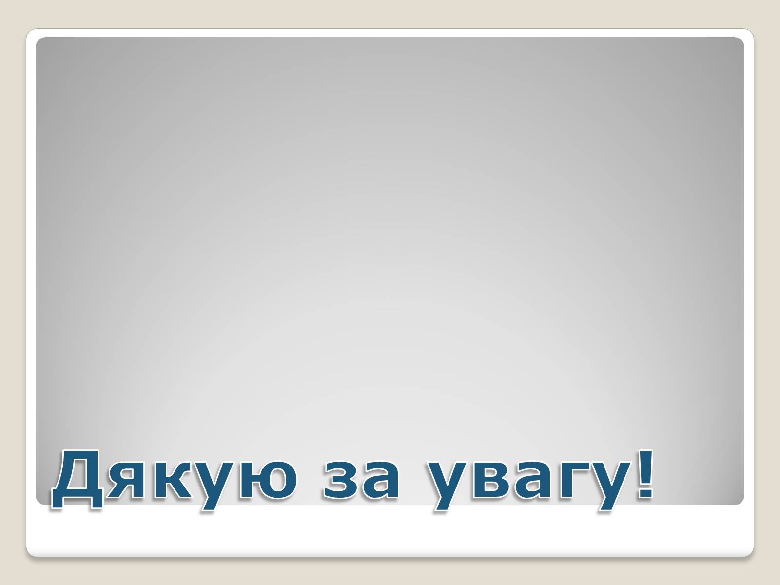 Презентація на тему «Київ у повоєнні роки» - Слайд #22 Презентація на тему «Київ у повоєнні роки» - Слайд #22