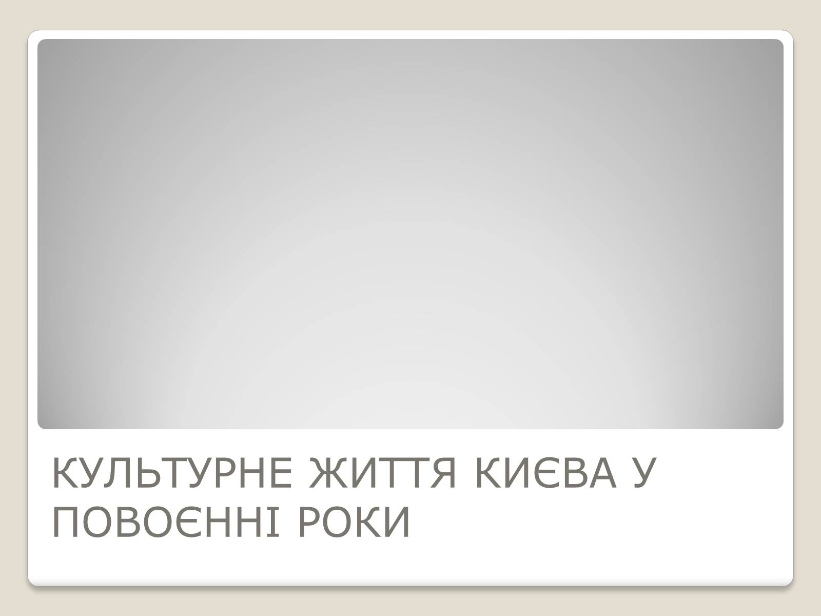 Презентація на тему «Київ у повоєнні роки» - Слайд #9 Презентація на тему «Київ у повоєнні роки» - Слайд #9