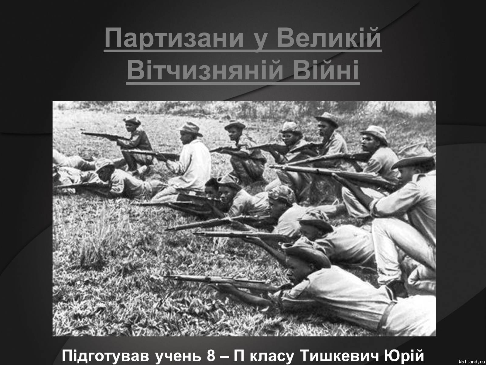 Презентація на тему «Партизани у Великій Вітчизняній Війні» - Слайд #1 Презентація на тему «Партизани у Великій Вітчизняній Війні» - Слайд #1