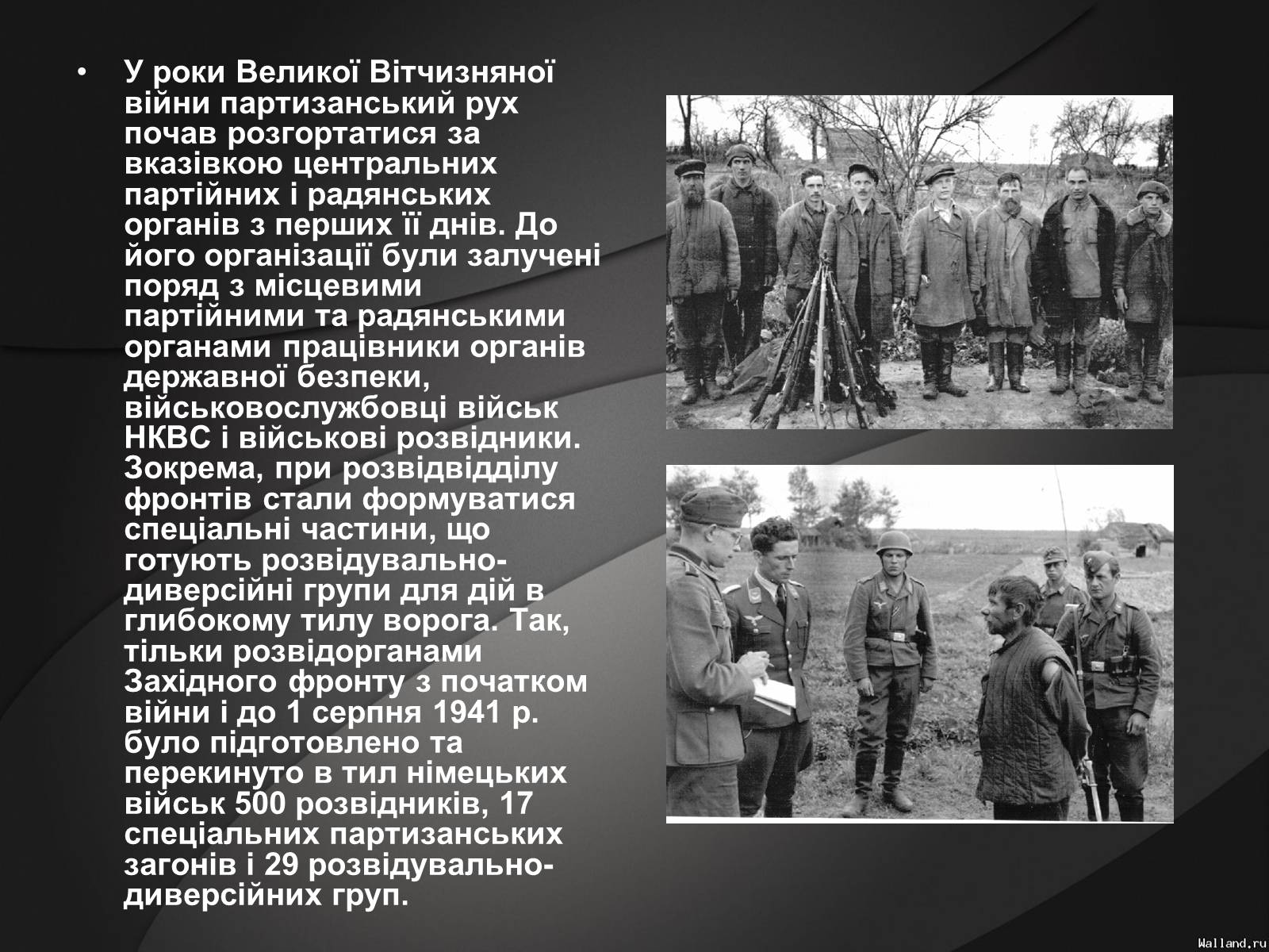 Презентація на тему «Партизани у Великій Вітчизняній Війні» - Слайд #4 Презентація на тему «Партизани у Великій Вітчизняній Війні» - Слайд #4