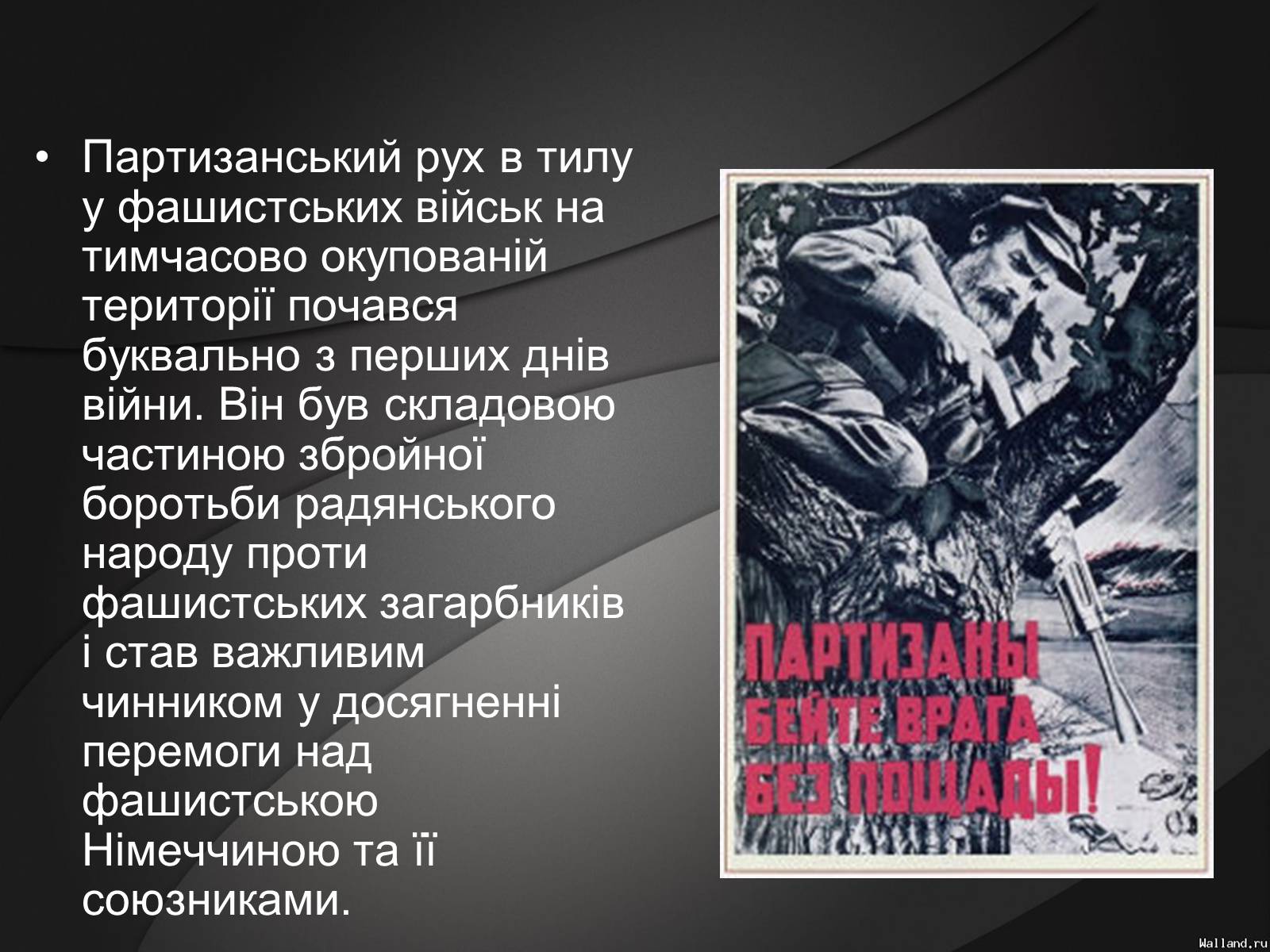 Презентація на тему «Партизани у Великій Вітчизняній Війні» - Слайд #7 Презентація на тему «Партизани у Великій Вітчизняній Війні» - Слайд #7