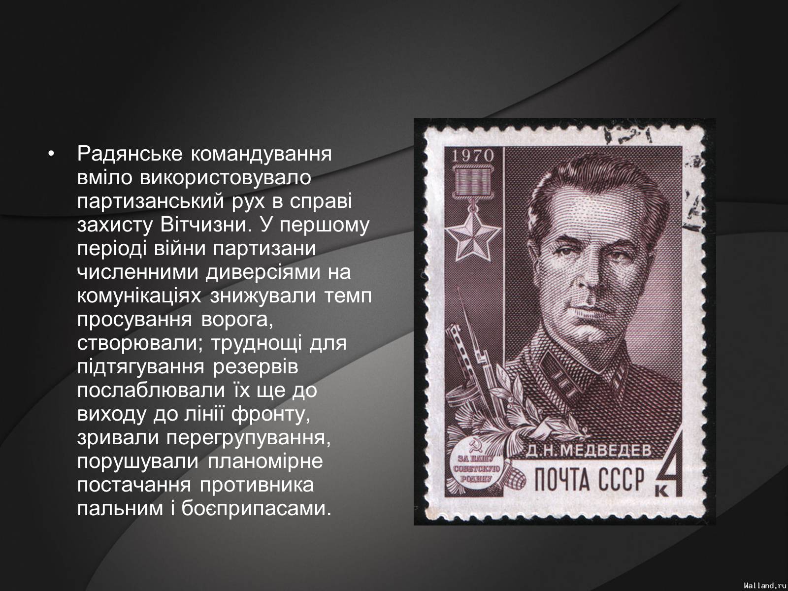 Презентація на тему «Партизани у Великій Вітчизняній Війні» - Слайд #8 Презентація на тему «Партизани у Великій Вітчизняній Війні» - Слайд #8