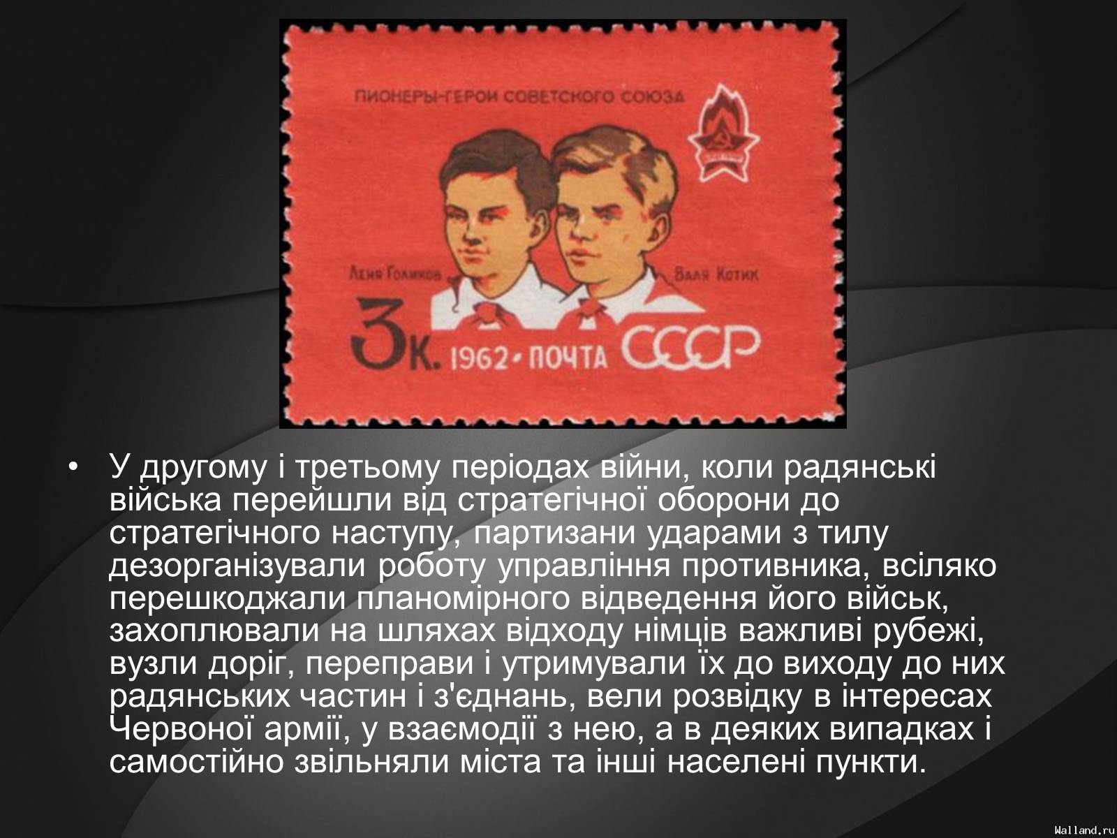 Презентація на тему «Партизани у Великій Вітчизняній Війні» - Слайд #9 Презентація на тему «Партизани у Великій Вітчизняній Війні» - Слайд #9