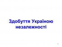 Презентація на тему «Здобуття Україною незалежності» (варіант 1)