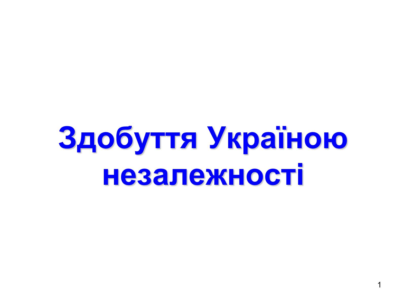 Презентація на тему «Здобуття Україною незалежності» (варіант 1) - Слайд #1 Презентація на тему «Здобуття Україною незалежності» (варіант 1) - Слайд #1