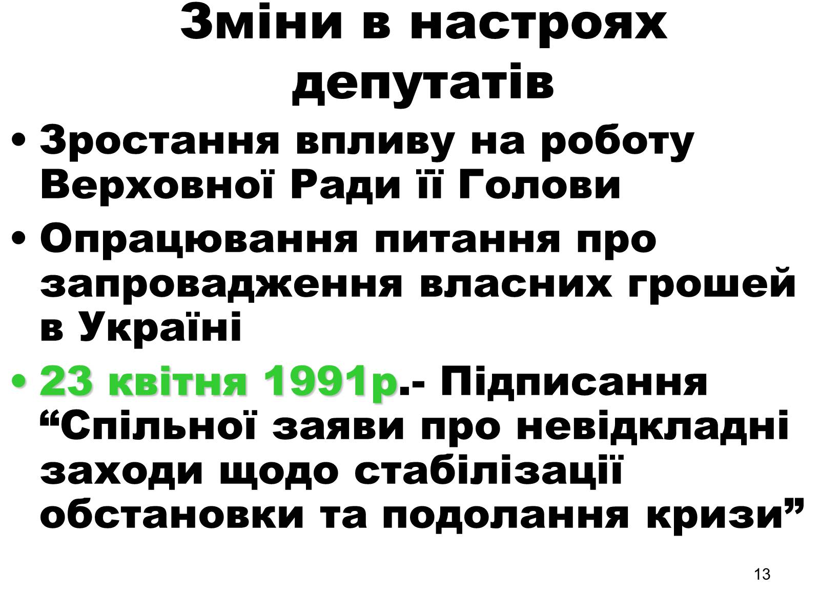 Презентація на тему «Здобуття Україною незалежності» (варіант 1) - Слайд #13 Презентація на тему «Здобуття Україною незалежності» (варіант 1) - Слайд #13